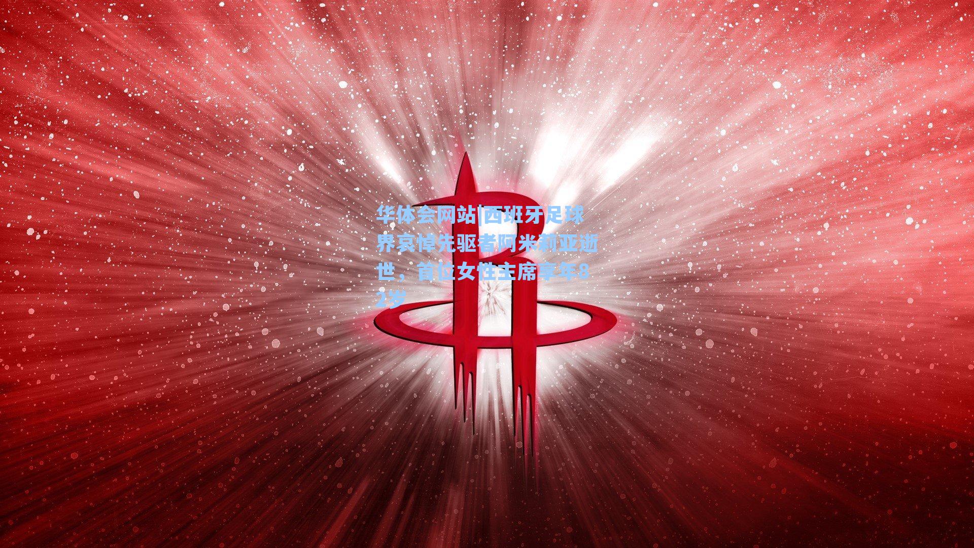 西班牙足球界哀悼先驱者阿米莉亚逝世，首位女性主席享年82岁