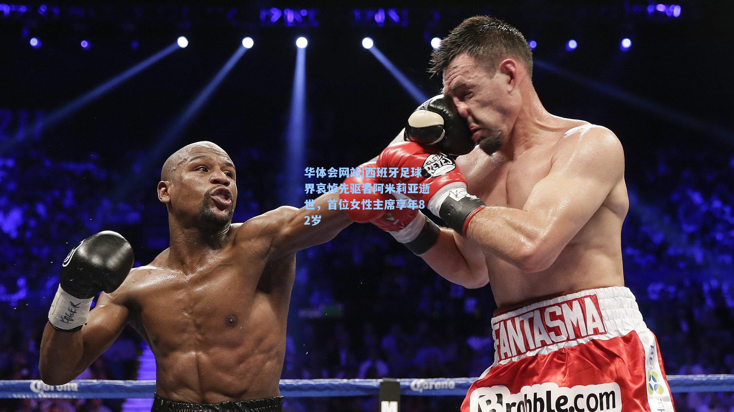 西班牙足球界哀悼先驱者阿米莉亚逝世，首位女性主席享年82岁