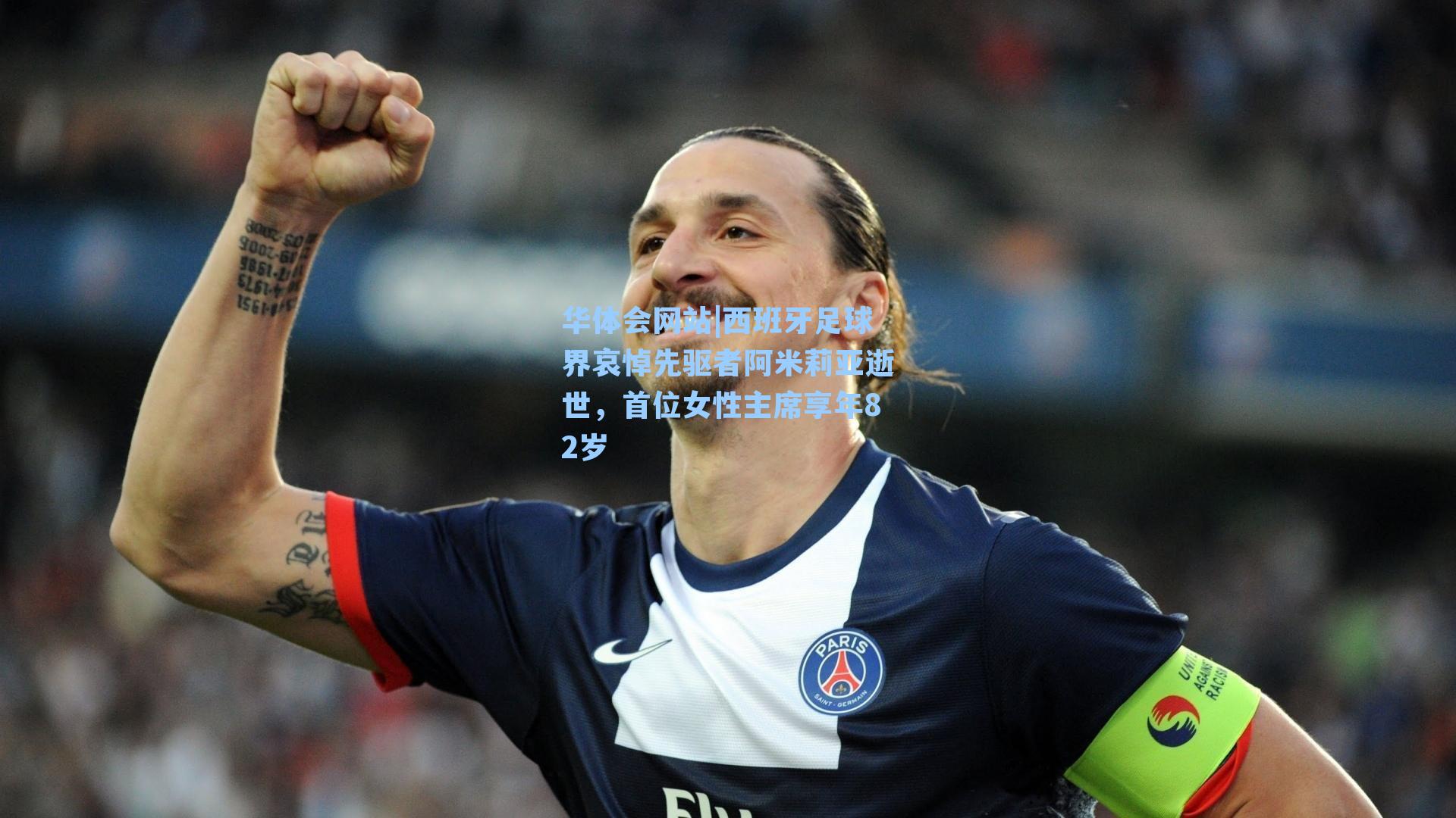西班牙足球界哀悼先驱者阿米莉亚逝世，首位女性主席享年82岁