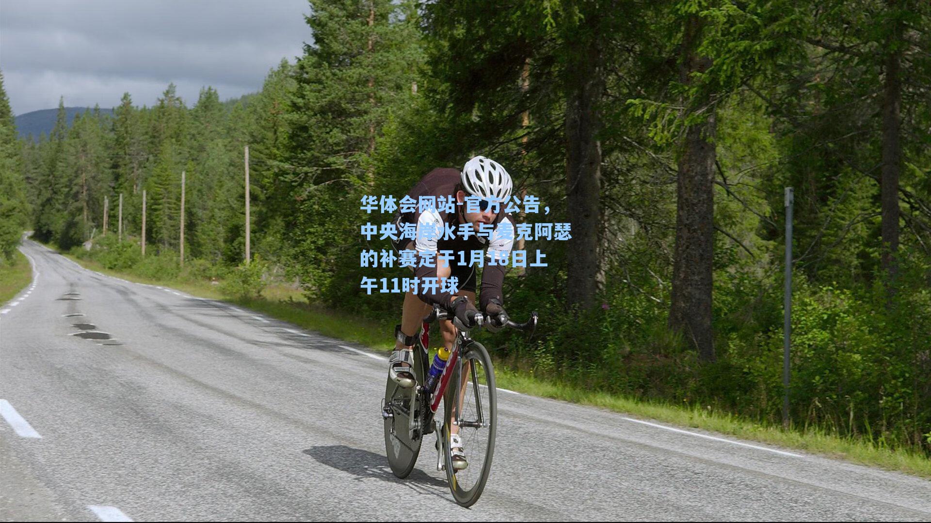 官方公告，中央海岸水手与麦克阿瑟的补赛定于1月18日上午11时开球