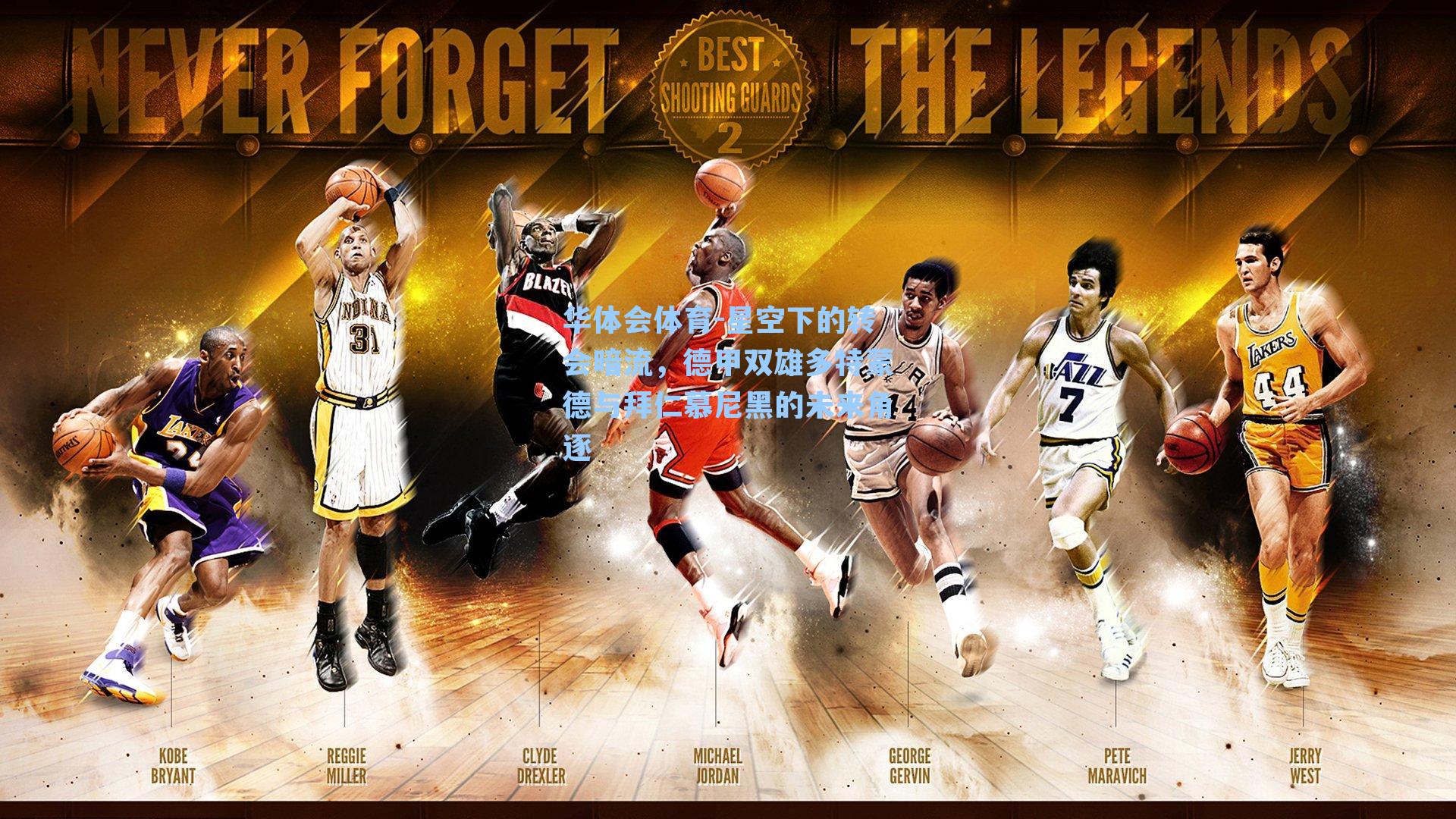 星空下的转会暗流，德甲双雄多特蒙德与拜仁慕尼黑的未来角逐