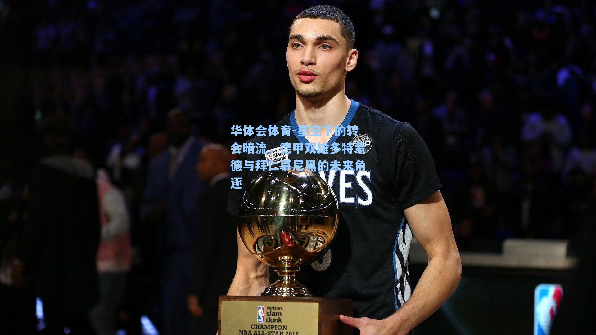 星空下的转会暗流，德甲双雄多特蒙德与拜仁慕尼黑的未来角逐