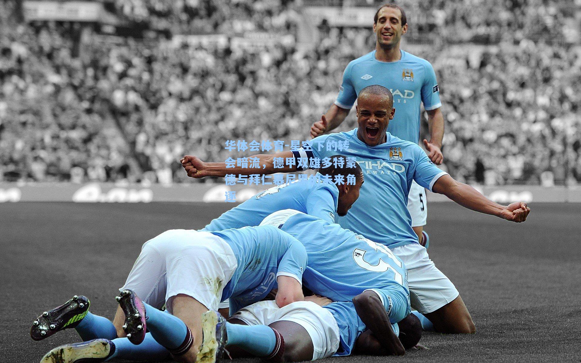 星空下的转会暗流，德甲双雄多特蒙德与拜仁慕尼黑的未来角逐