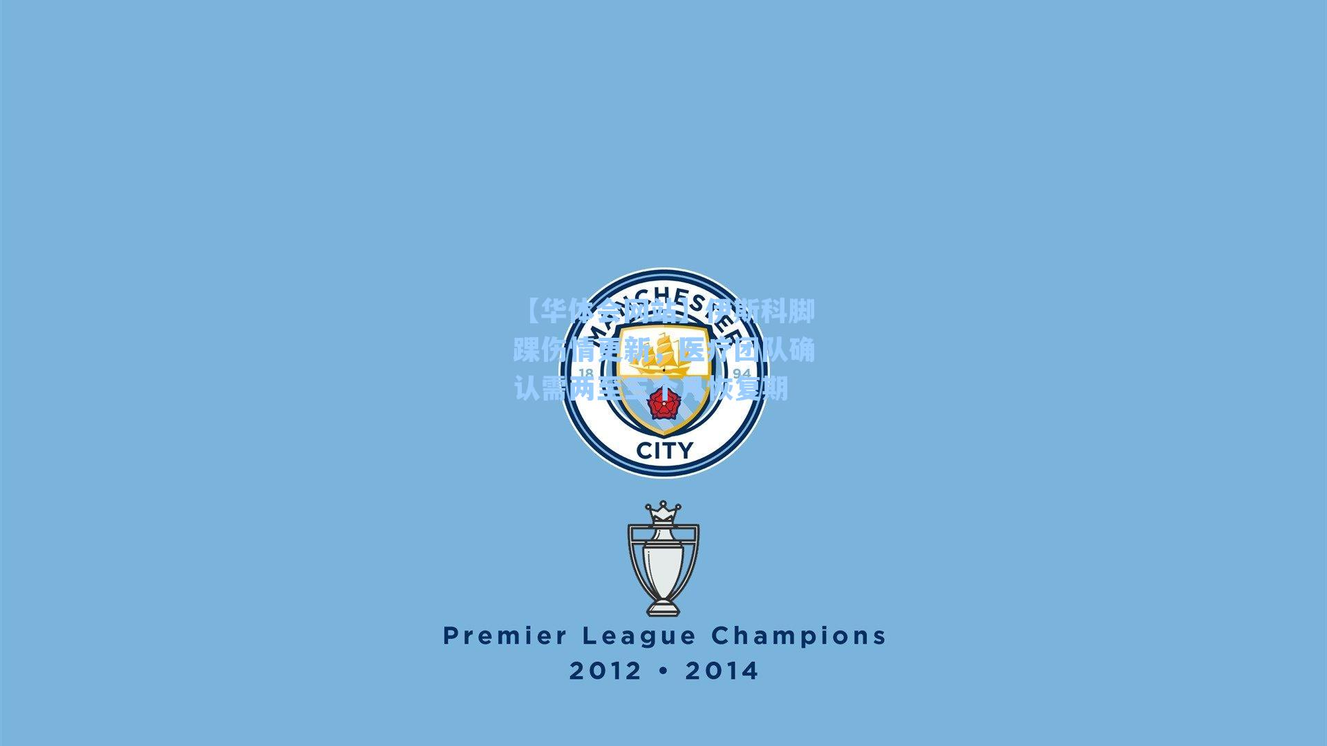 伊斯科脚踝伤情更新，医疗团队确认需两至三个月恢复期