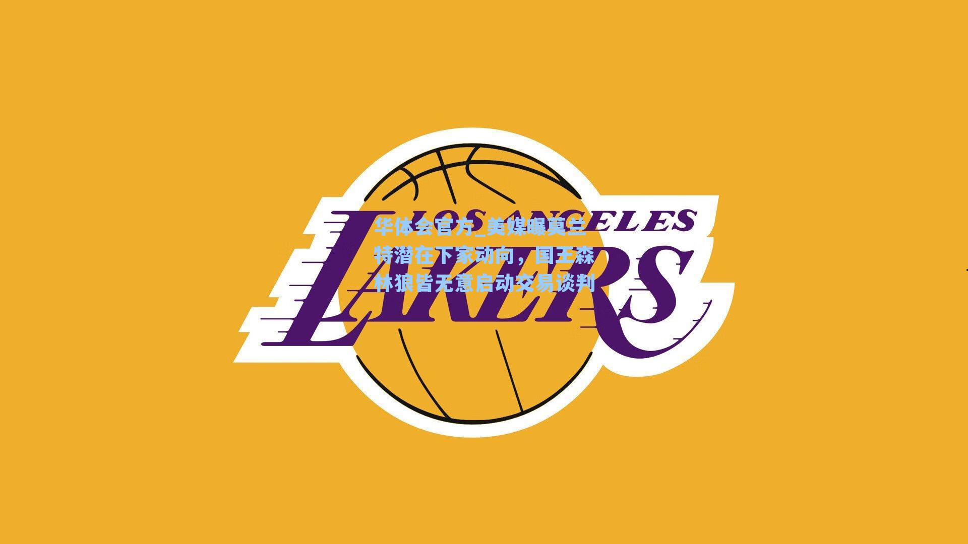 美媒曝莫兰特潜在下家动向，国王森林狼皆无意启动交易谈判