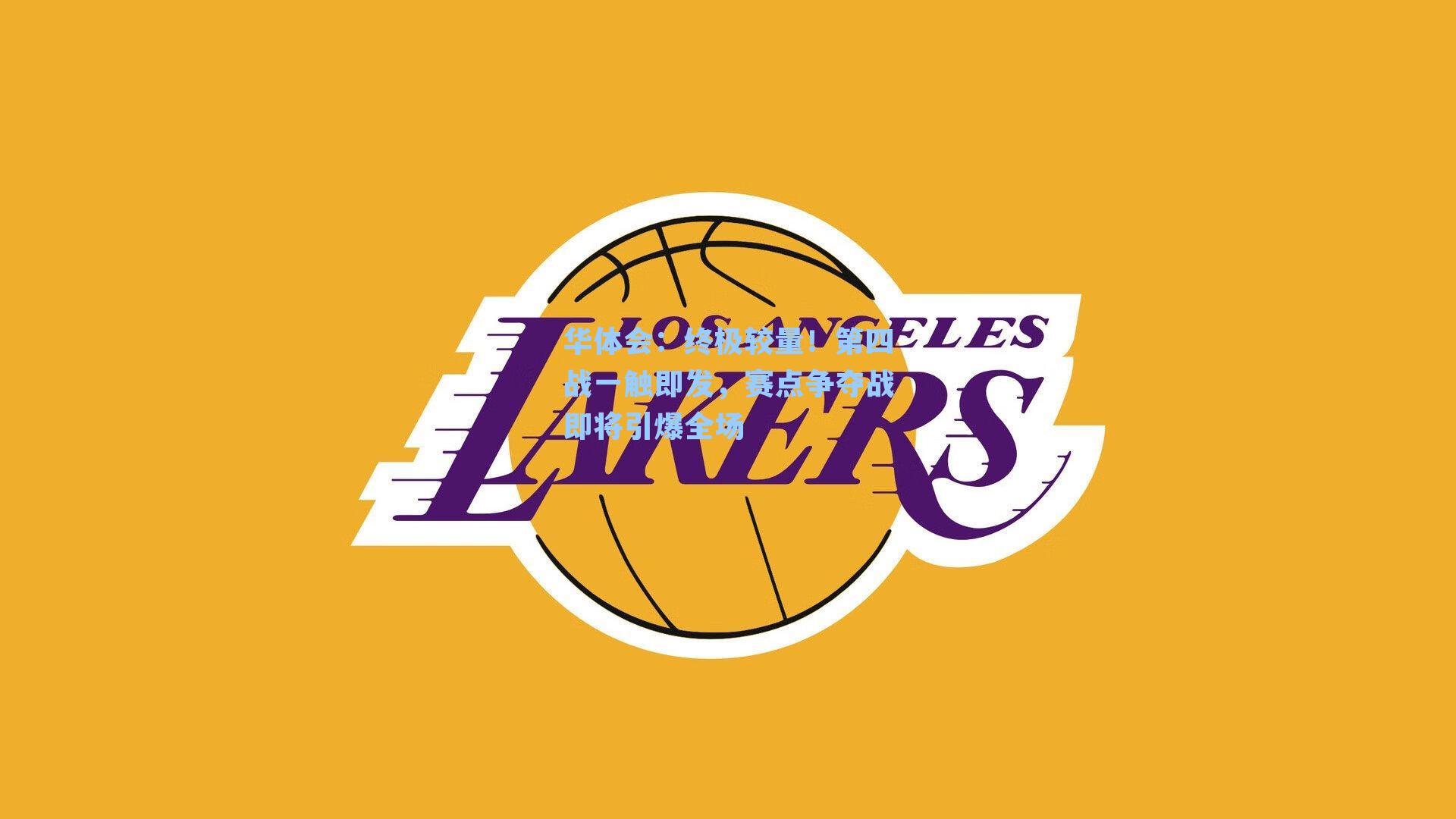 终极较量！第四战一触即发，赛点争夺战即将引爆全场