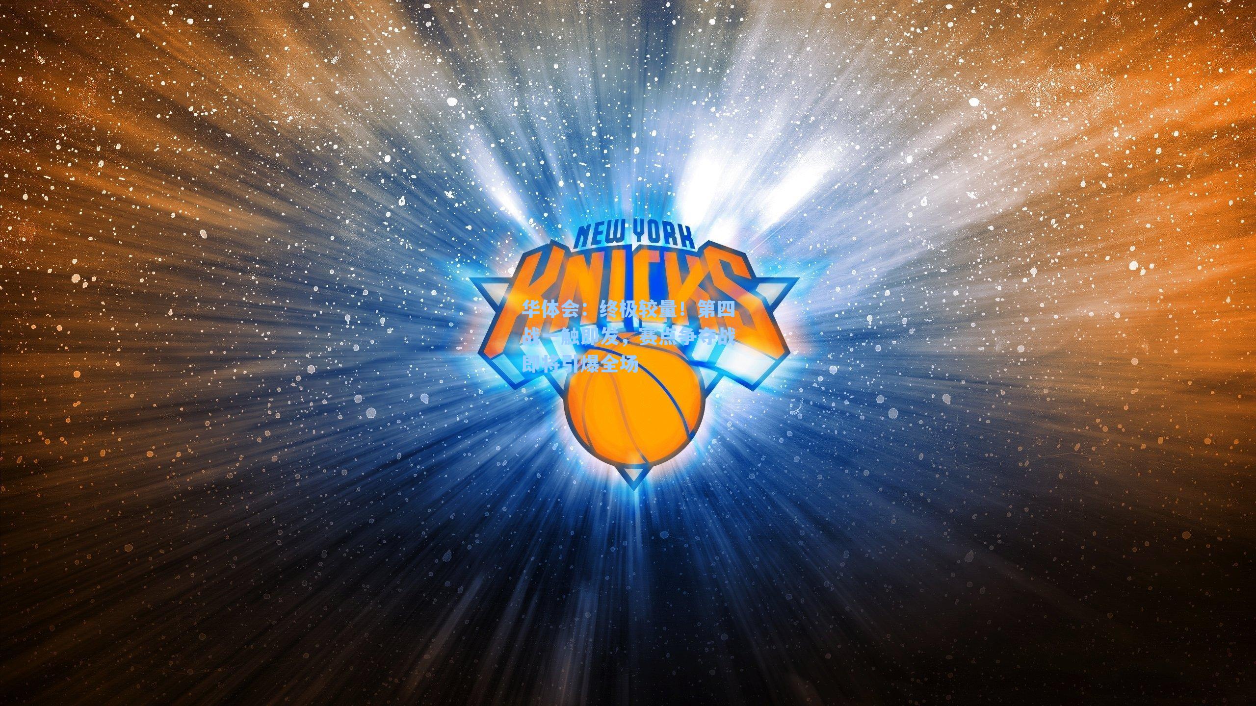 终极较量！第四战一触即发，赛点争夺战即将引爆全场