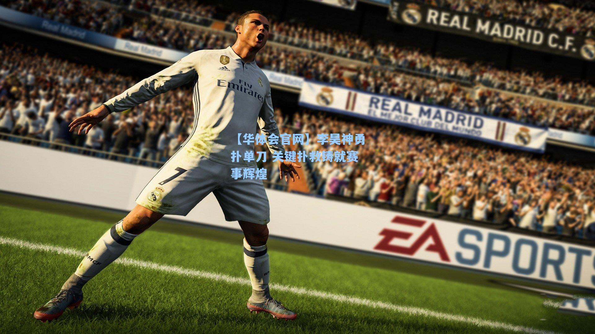 李昊神勇扑单刀 关键扑救铸就赛事辉煌