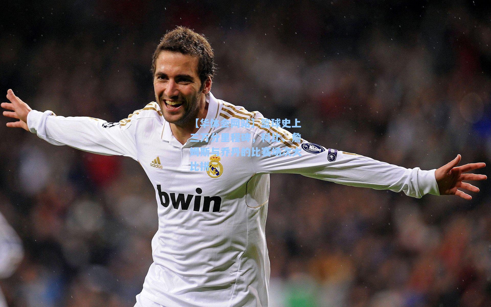 篮球史上三万分里程碑,科比、詹姆斯与乔丹的比赛场次大比拼