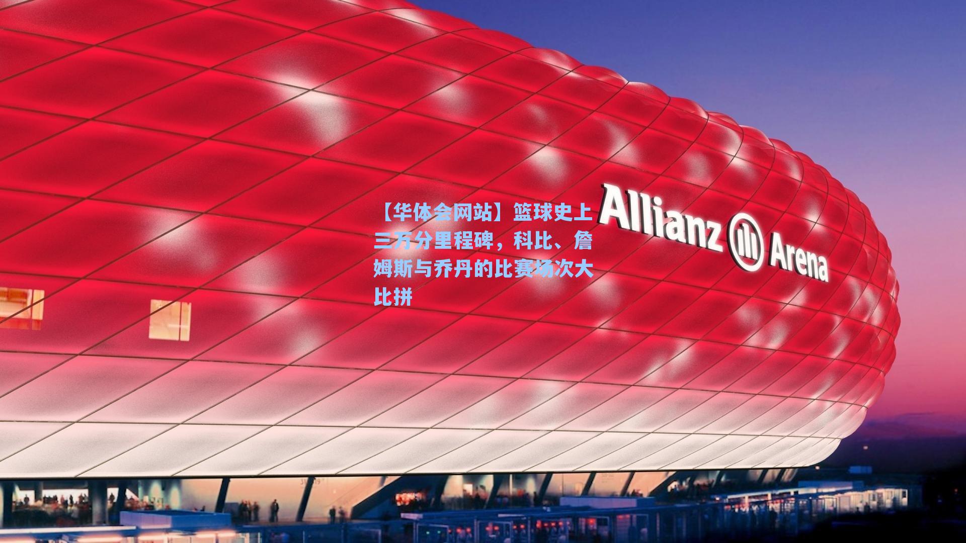 篮球史上三万分里程碑,科比、詹姆斯与乔丹的比赛场次大比拼