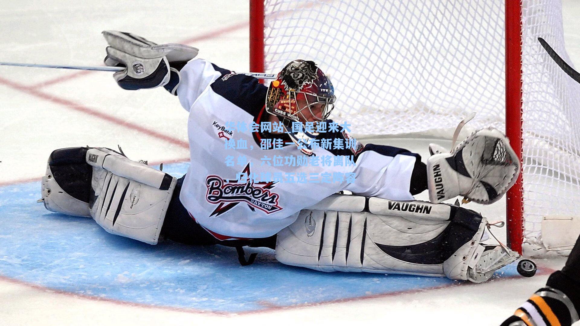 国足迎来大换血，邵佳一公布新集训名单，六位功勋老将离队，归化球员五选三定阵容