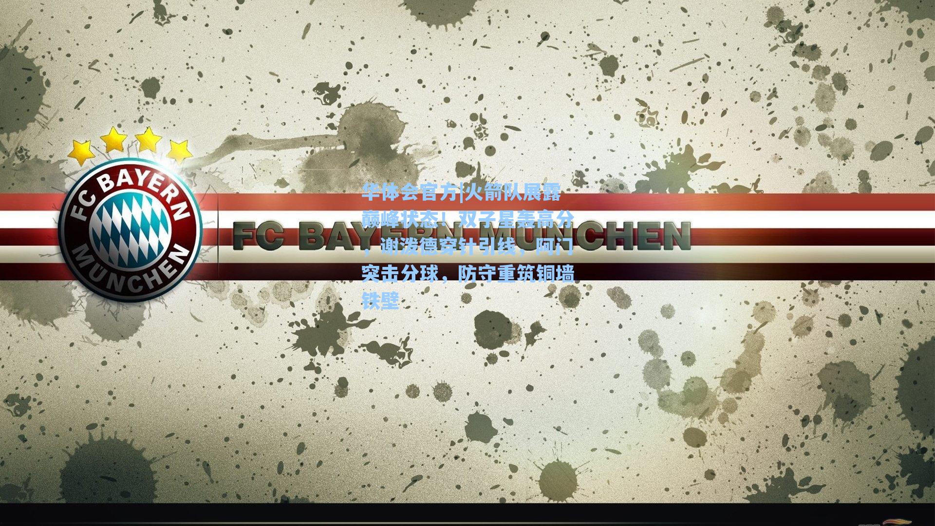 火箭队展露巅峰状态！双子星轰高分，谢泼德穿针引线，阿门突击分球，防守重筑铜墙铁壁