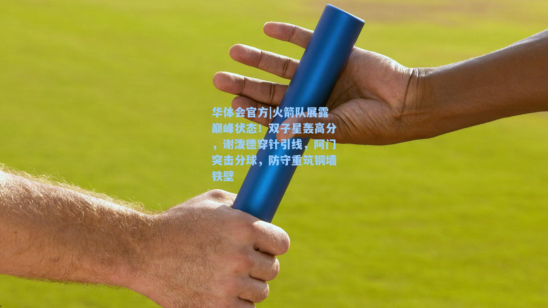 火箭队展露巅峰状态！双子星轰高分，谢泼德穿针引线，阿门突击分球，防守重筑铜墙铁壁