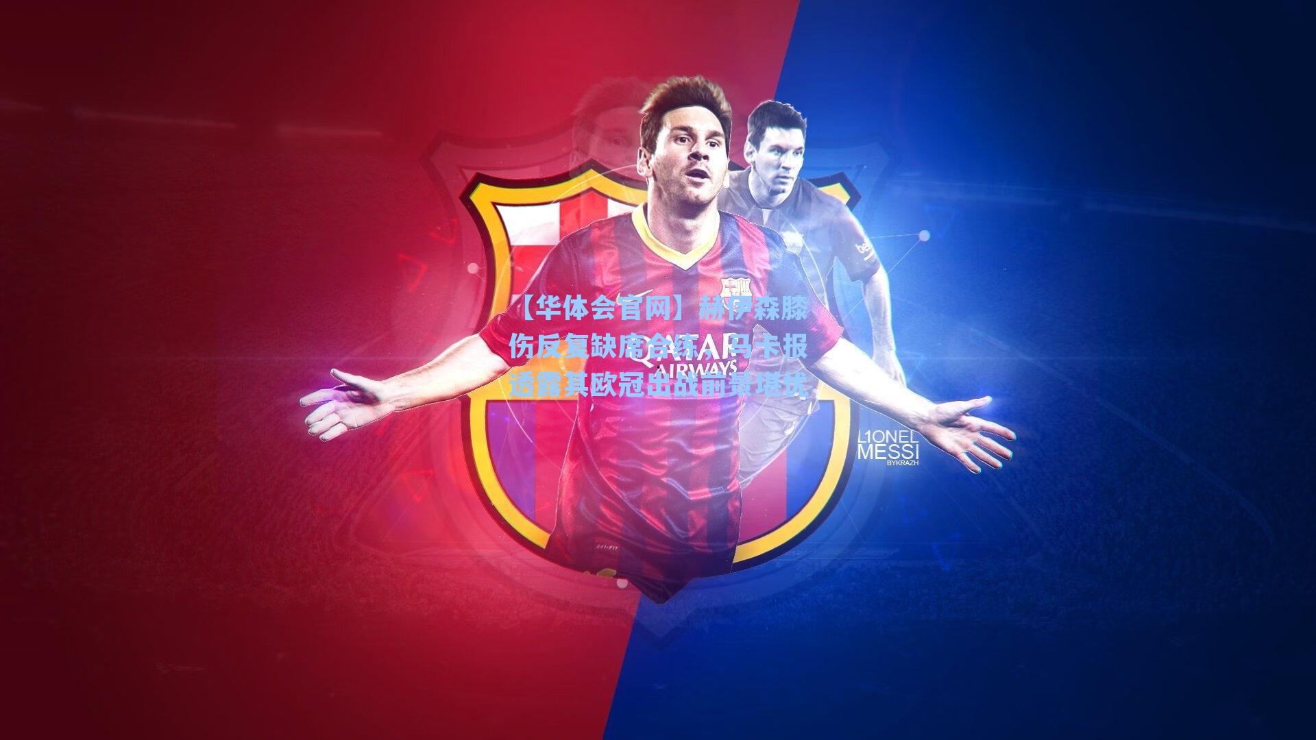 赫伊森膝伤反复缺席合练,马卡报透露其欧冠出战前景堪忧