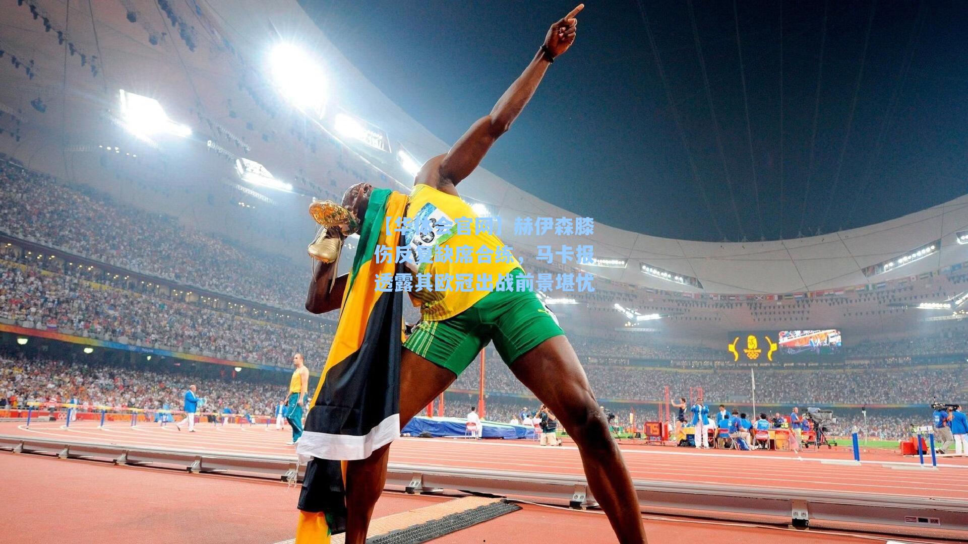 赫伊森膝伤反复缺席合练,马卡报透露其欧冠出战前景堪忧