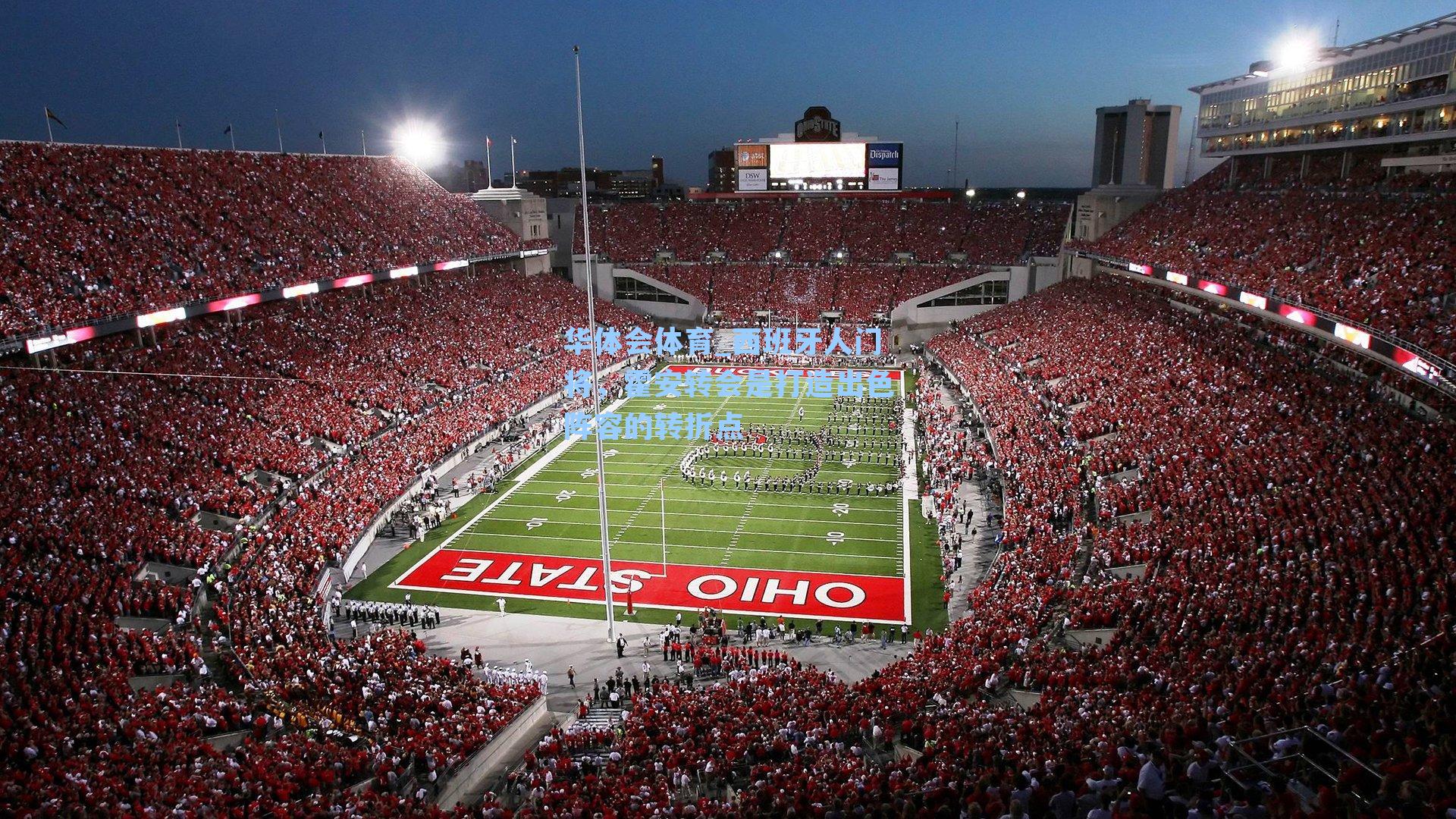 西班牙人门将，霍安转会是打造出色阵容的转折点