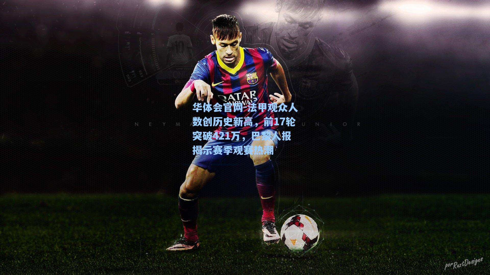 法甲观众人数创历史新高,前17轮突破421万,巴黎人报揭示赛季观赛热潮