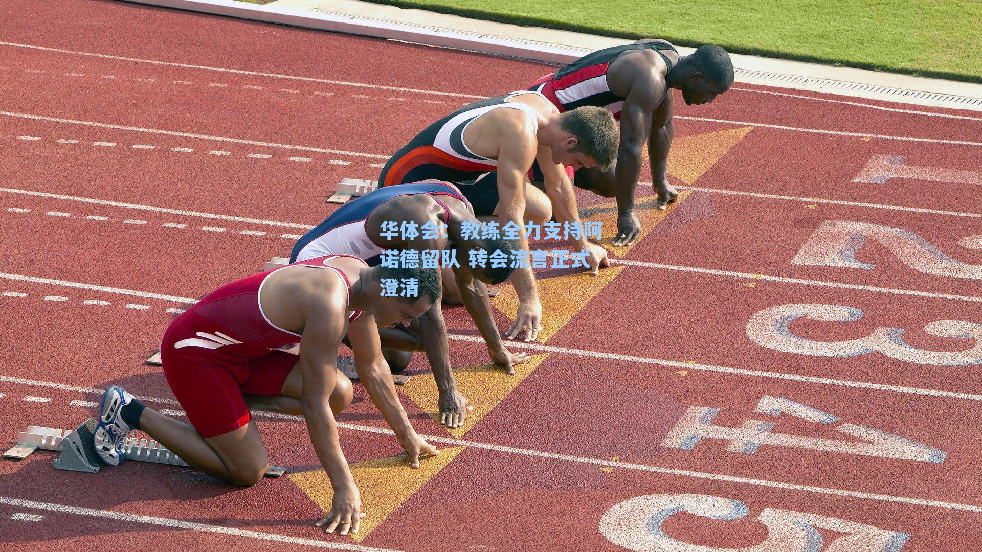 教练全力支持阿诺德留队 转会流言正式澄清