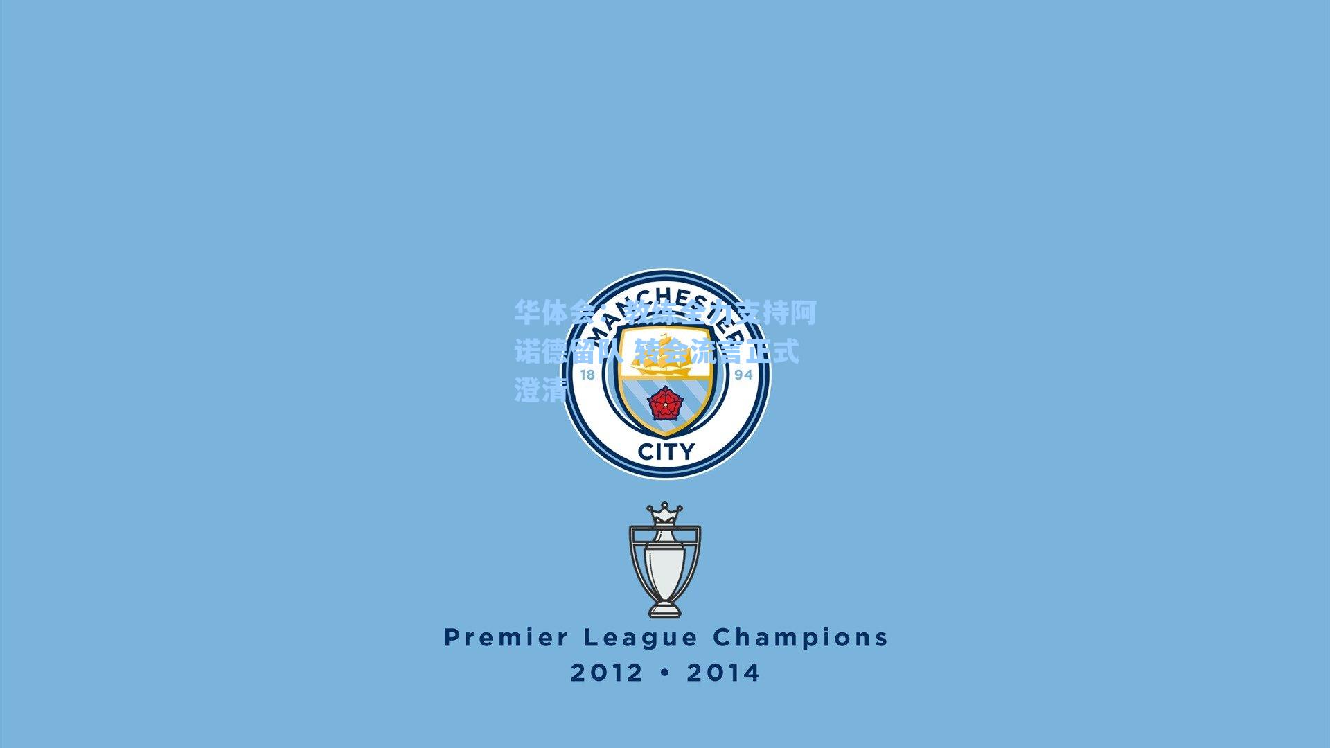 教练全力支持阿诺德留队 转会流言正式澄清