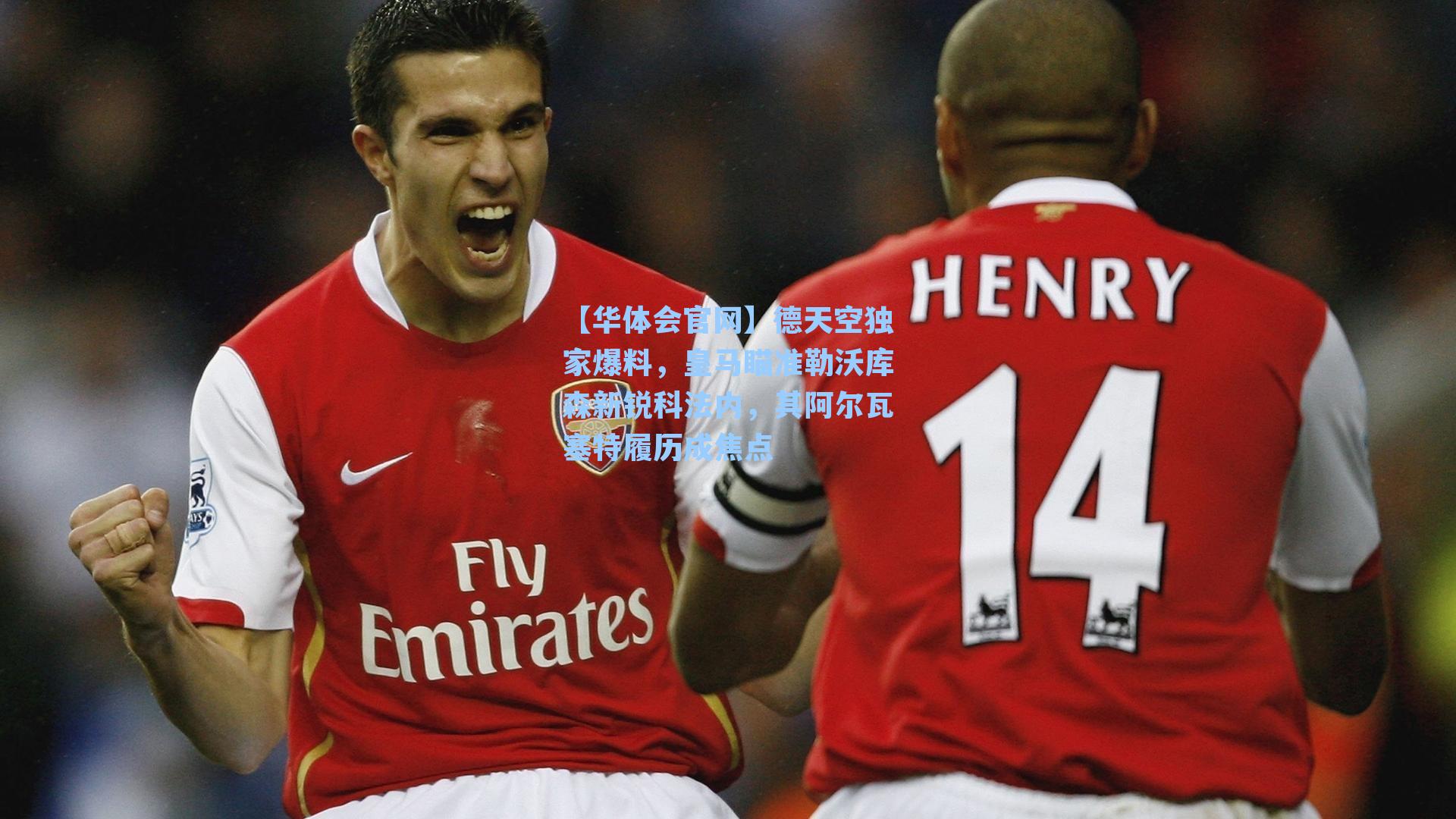 德天空独家爆料，皇马瞄准勒沃库森新锐科法内，其阿尔瓦塞特履历成焦点