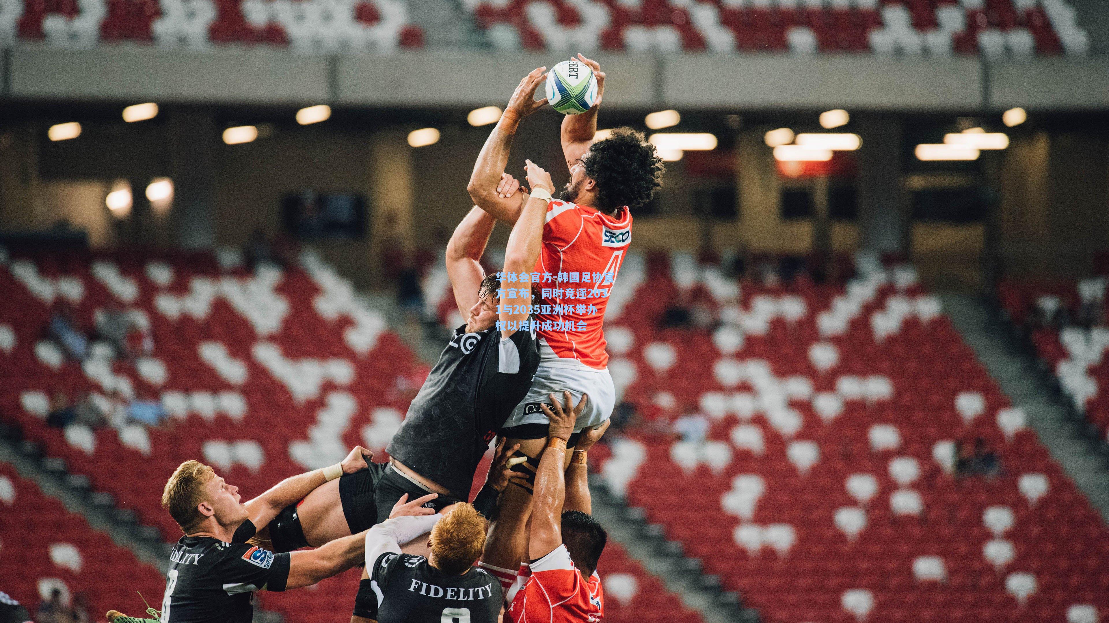 韩国足协官方宣布，同时竞逐2031与2035亚洲杯举办权以提升成功机会