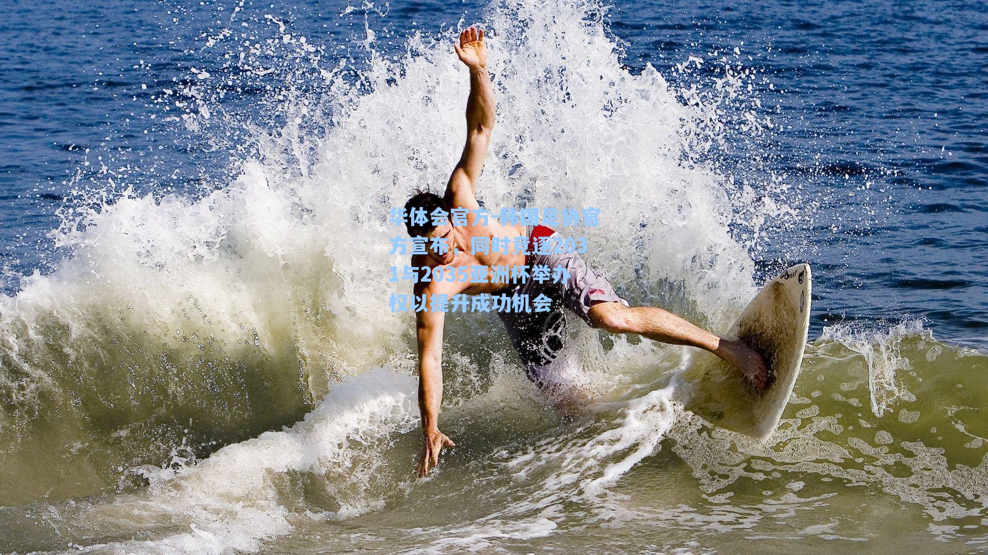 韩国足协官方宣布，同时竞逐2031与2035亚洲杯举办权以提升成功机会