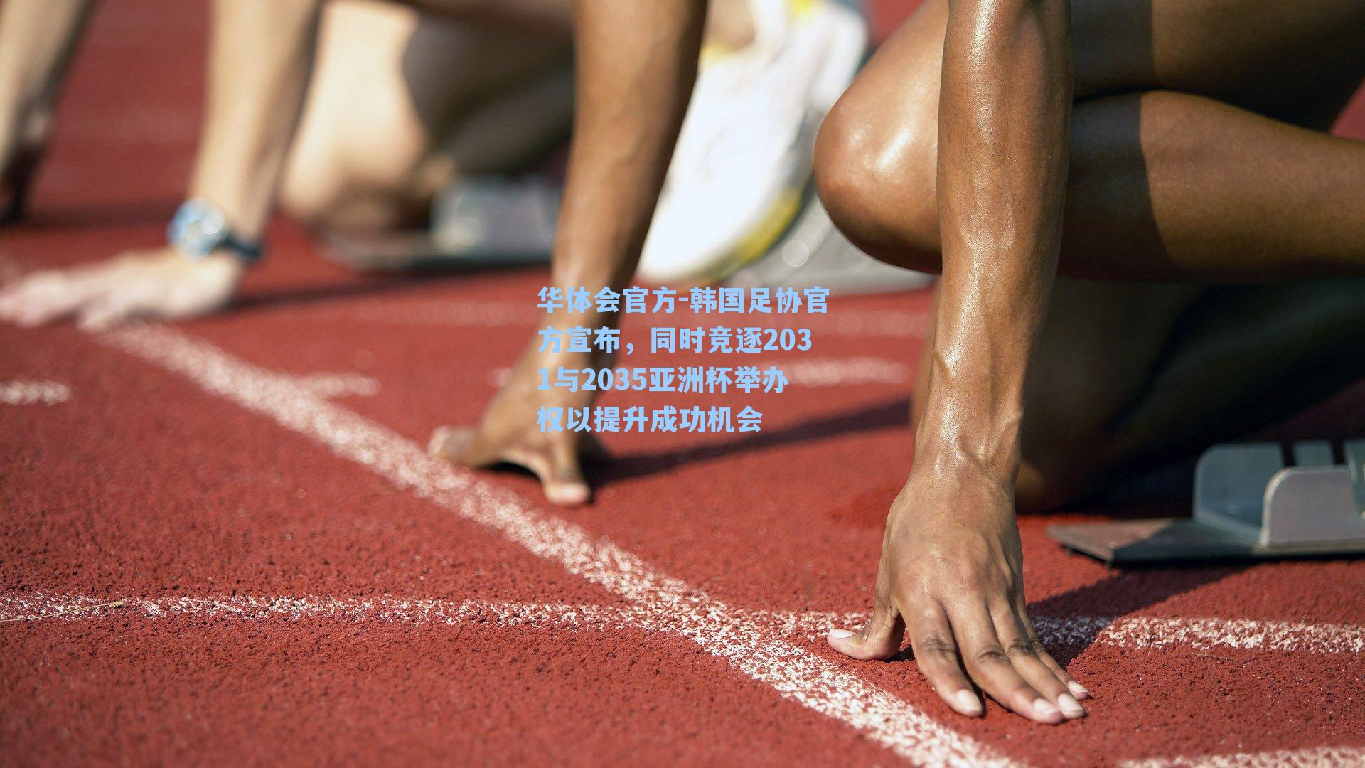 韩国足协官方宣布，同时竞逐2031与2035亚洲杯举办权以提升成功机会