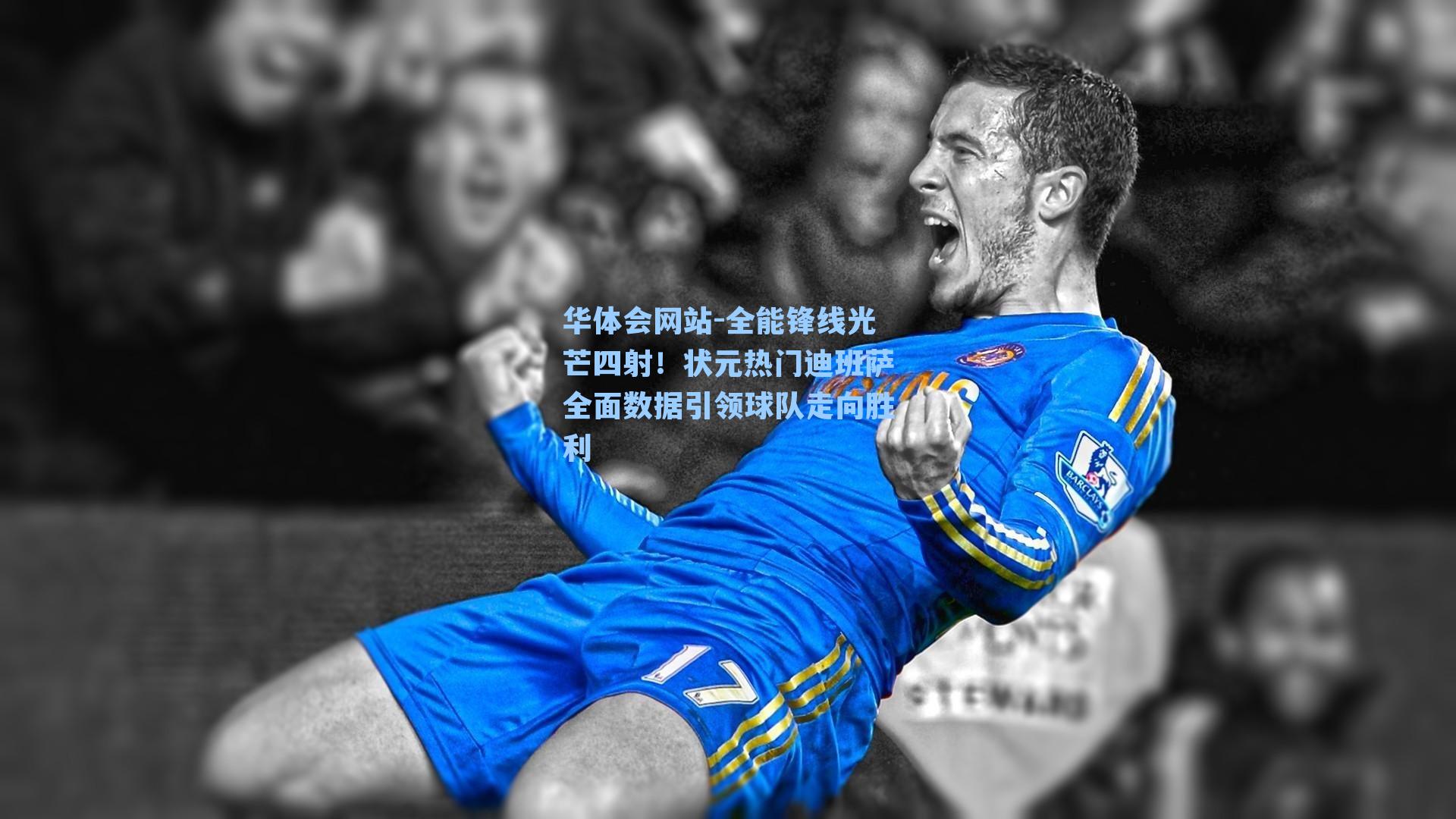 全能锋线光芒四射！状元热门迪班萨全面数据引领球队走向胜利