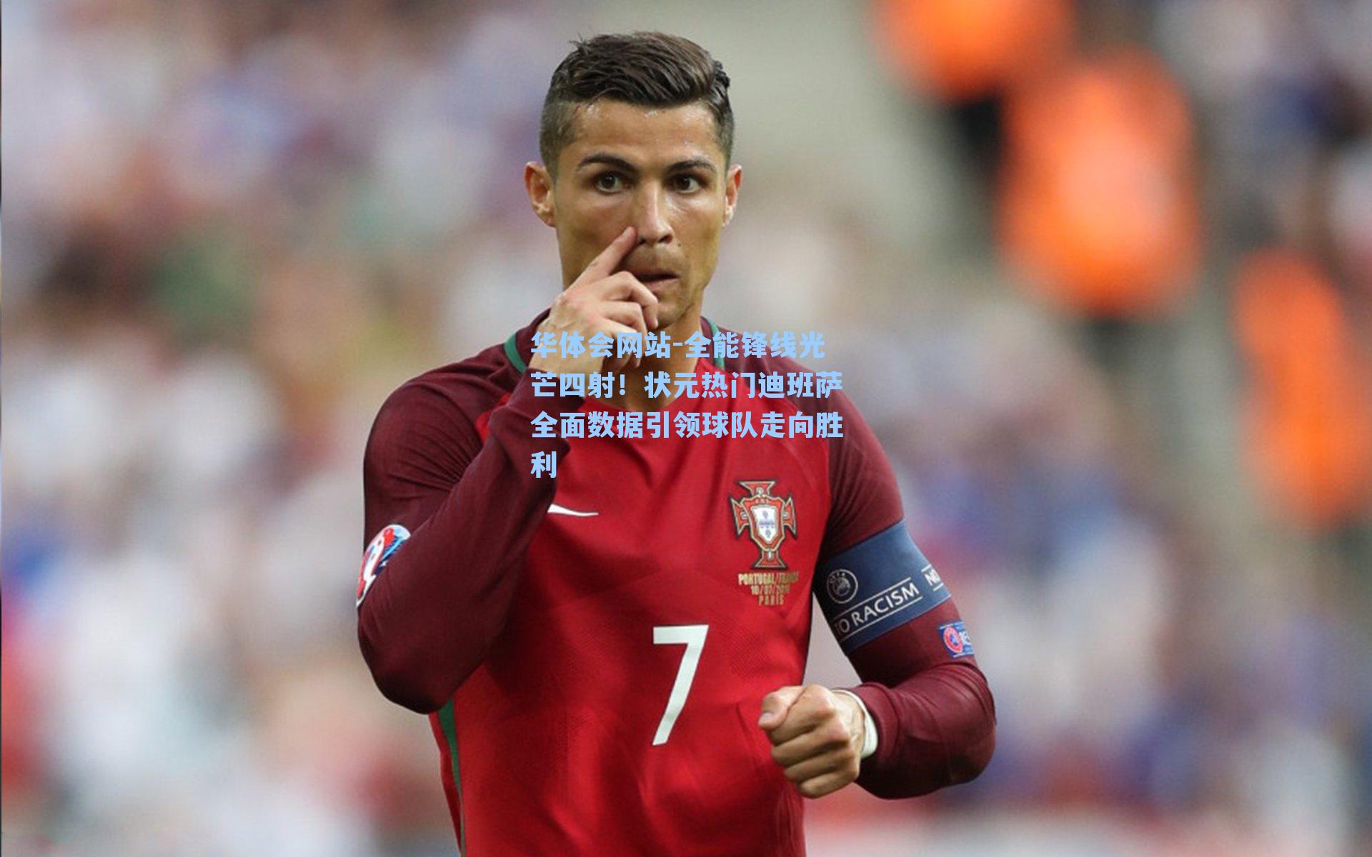 全能锋线光芒四射！状元热门迪班萨全面数据引领球队走向胜利