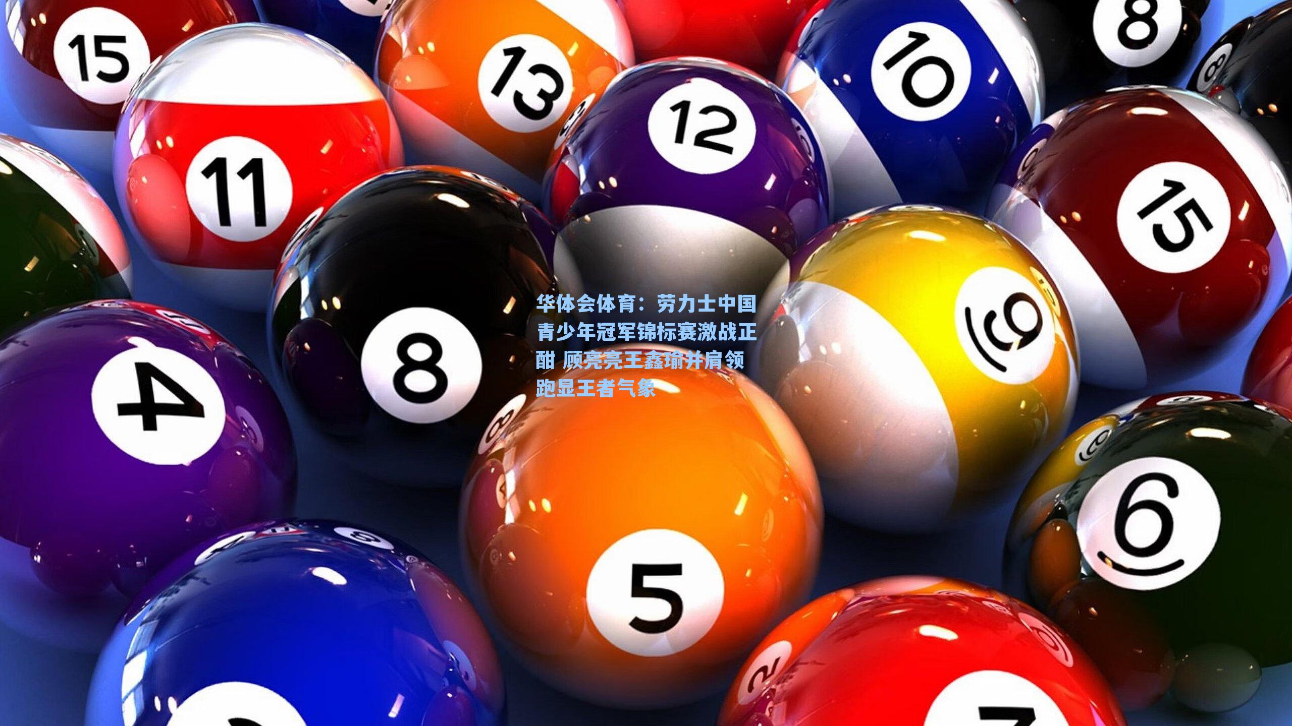 劳力士中国青少年冠军锦标赛激战正酣 顾亮亮王鑫瑜并肩领跑显王者气象