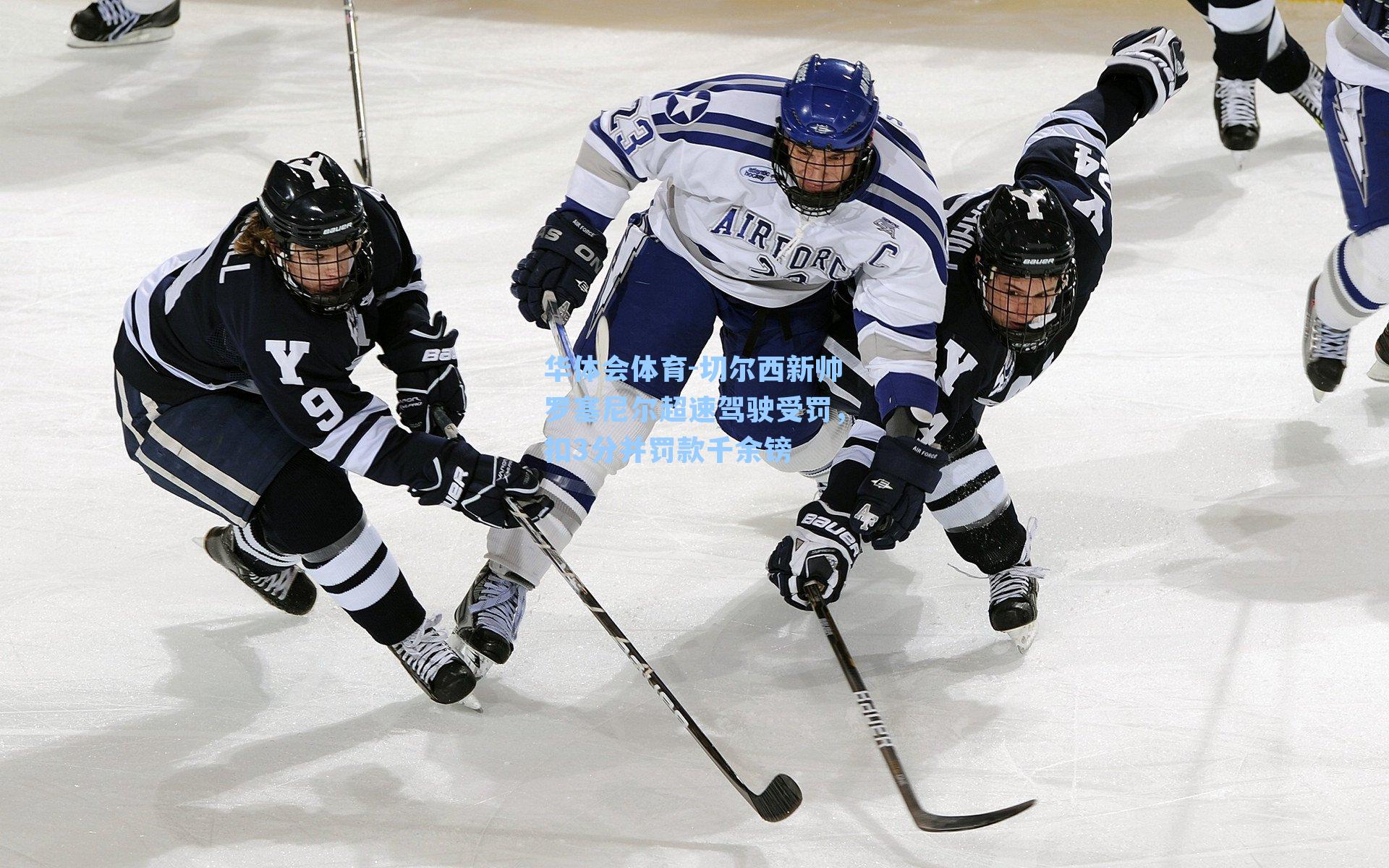 切尔西新帅罗塞尼尔超速驾驶受罚，扣3分并罚款千余镑