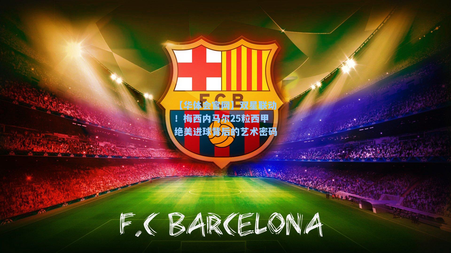 双星联动！梅西内马尔25粒西甲绝美进球背后的艺术密码