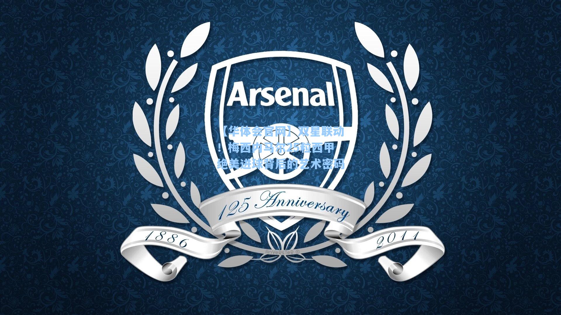 双星联动！梅西内马尔25粒西甲绝美进球背后的艺术密码