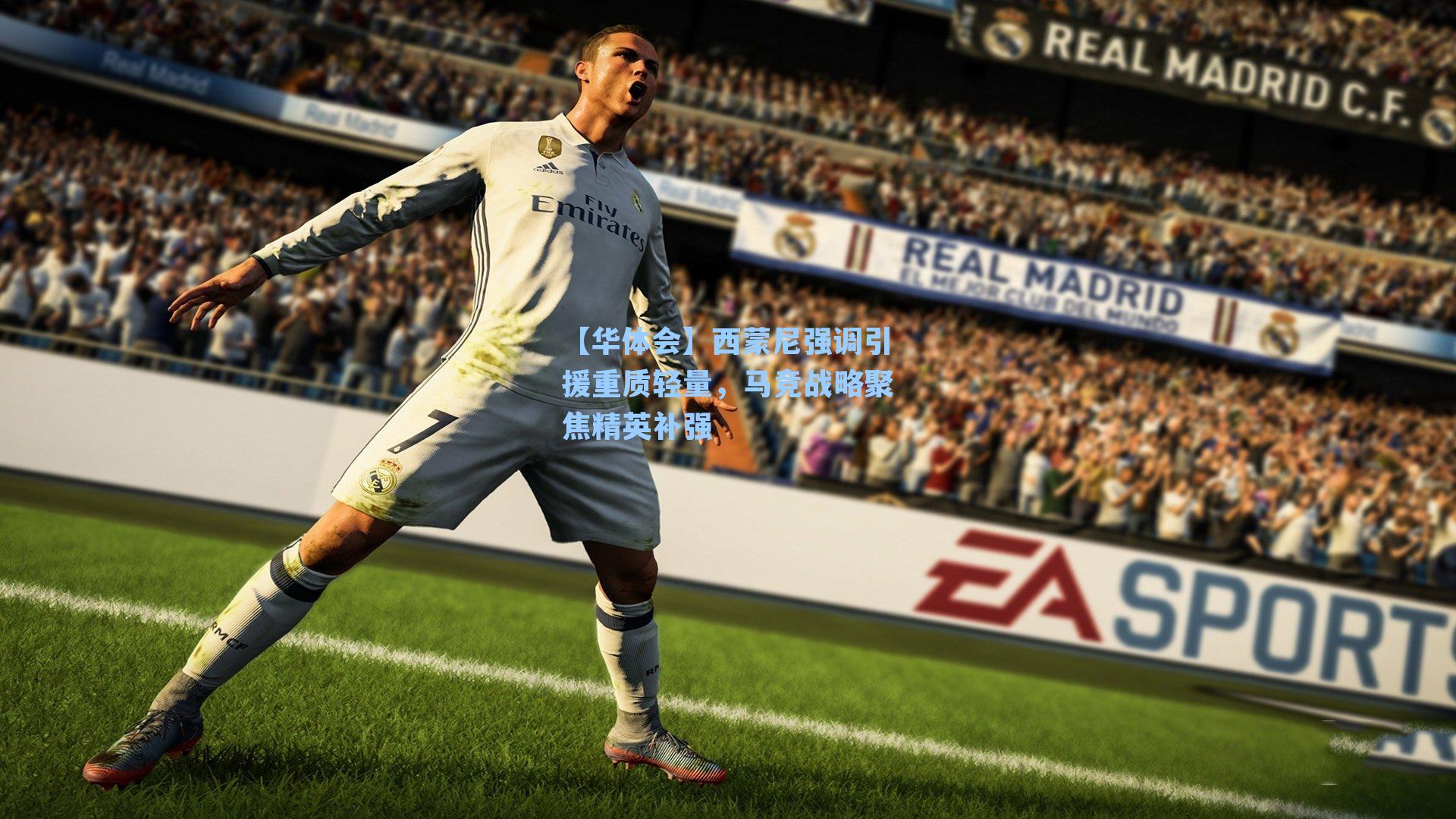 西蒙尼强调引援重质轻量，马竞战略聚焦精英补强