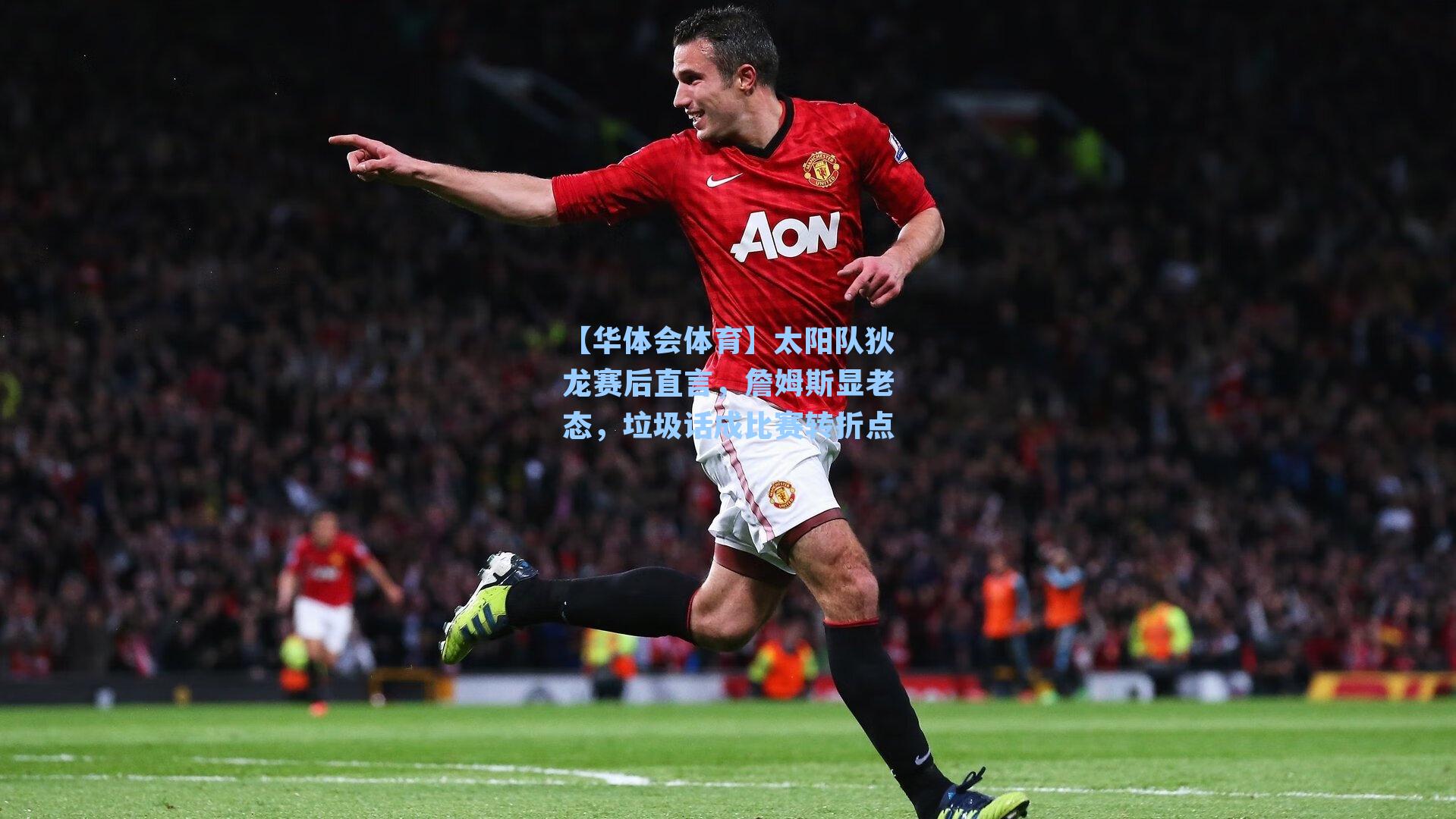 太阳队狄龙赛后直言，詹姆斯显老态，垃圾话成比赛转折点