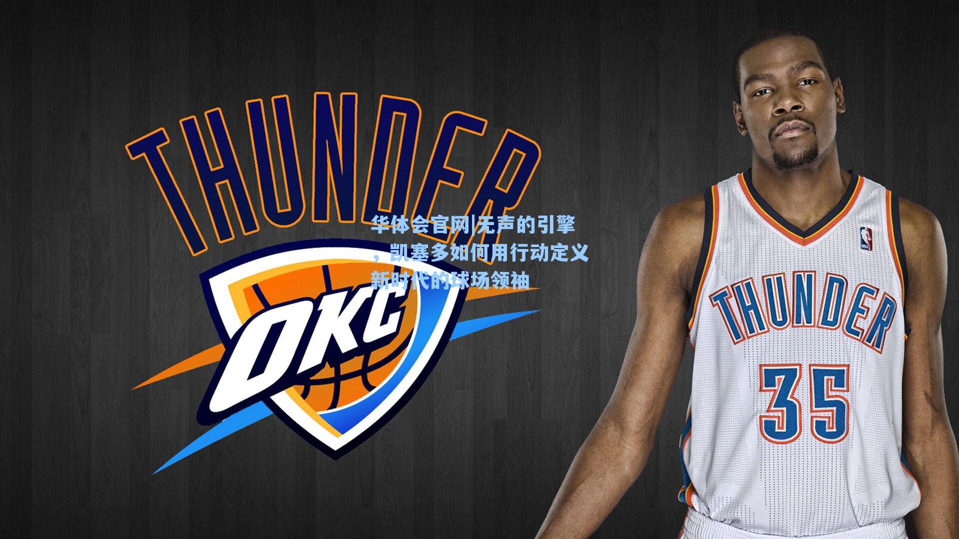 无声的引擎，凯塞多如何用行动定义新时代的球场领袖