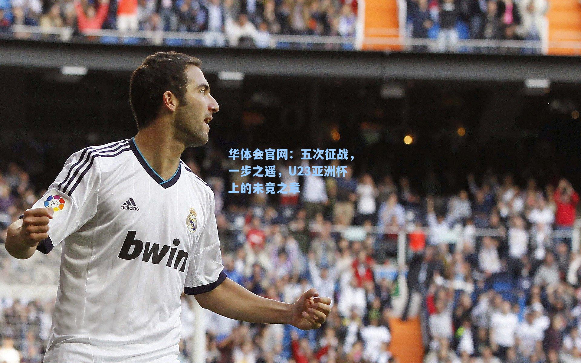 五次征战，一步之遥，U23亚洲杯上的未竟之章