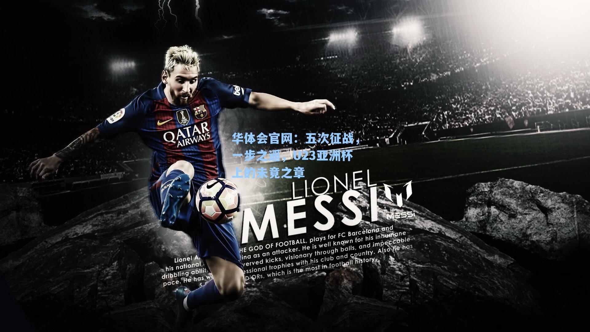 五次征战，一步之遥，U23亚洲杯上的未竟之章