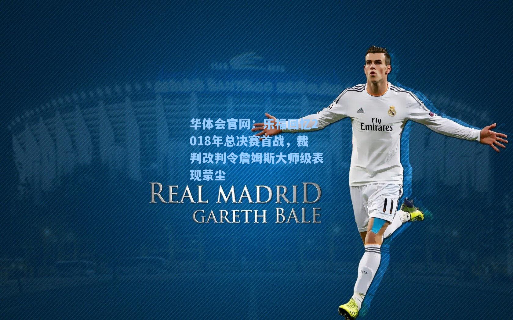 乐福回忆2018年总决赛首战，裁判改判令詹姆斯大师级表现蒙尘