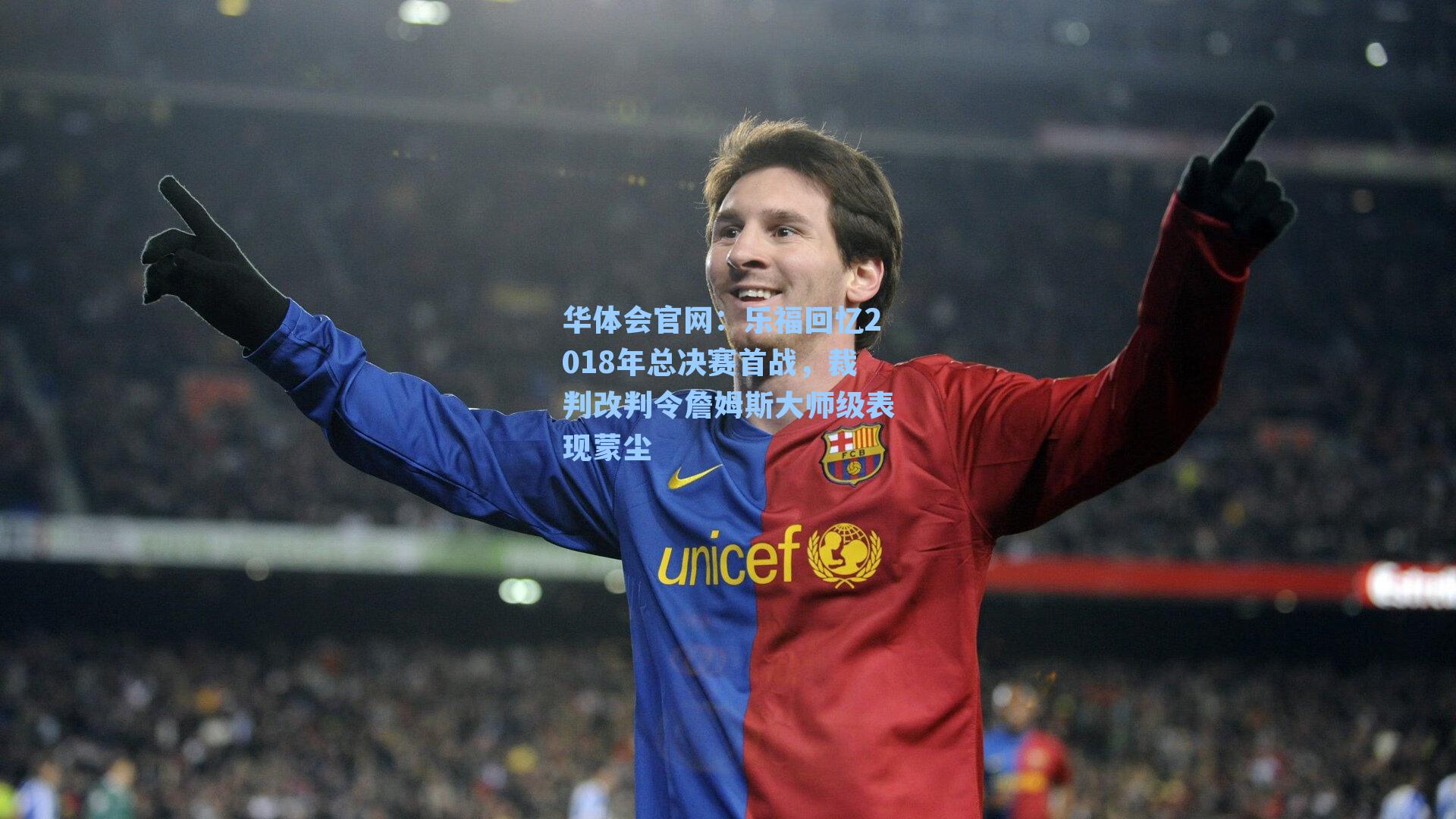 乐福回忆2018年总决赛首战，裁判改判令詹姆斯大师级表现蒙尘