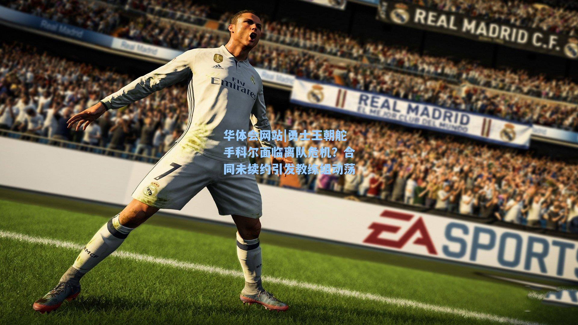 勇士王朝舵手科尔面临离队危机？合同未续约引发教练组动荡