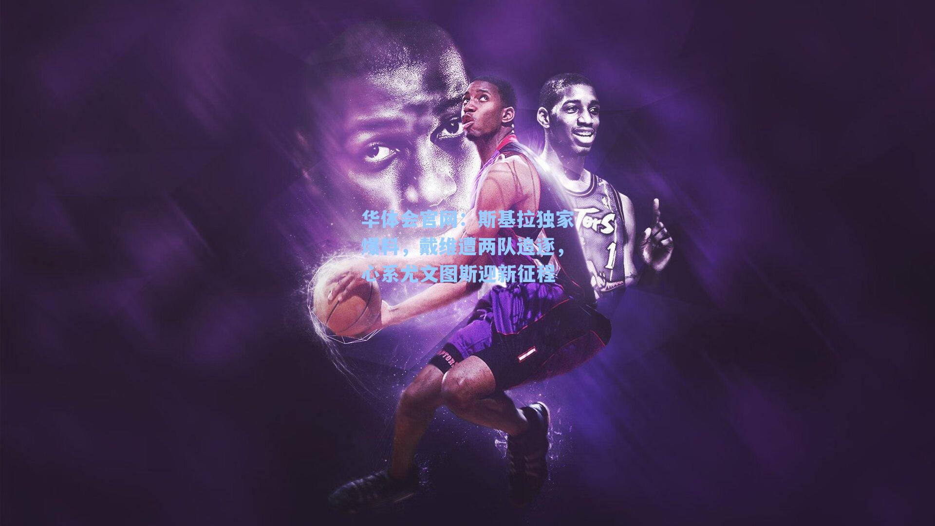 斯基拉独家爆料，戴维遭两队追逐，心系尤文图斯迎新征程