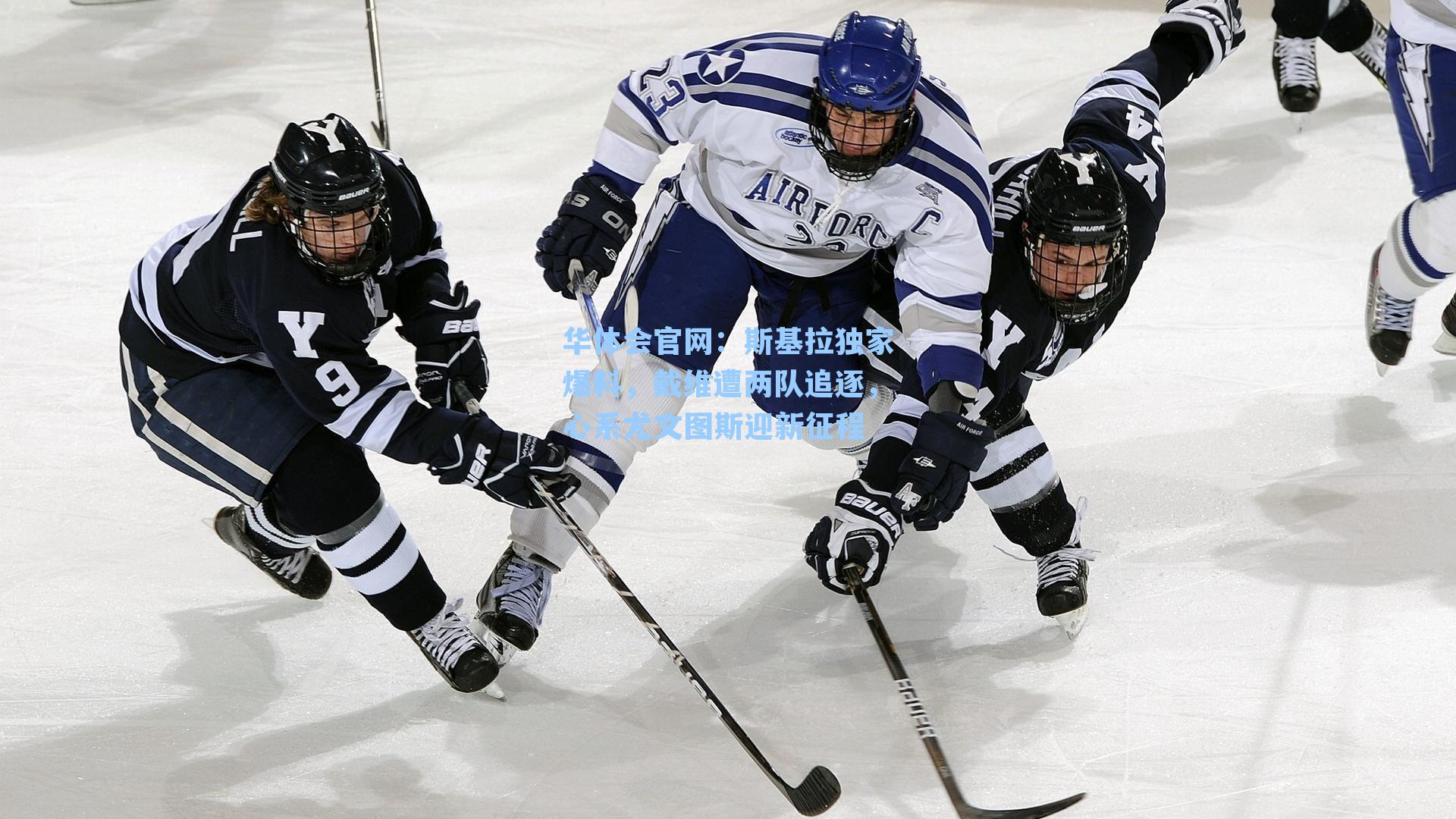 斯基拉独家爆料，戴维遭两队追逐，心系尤文图斯迎新征程