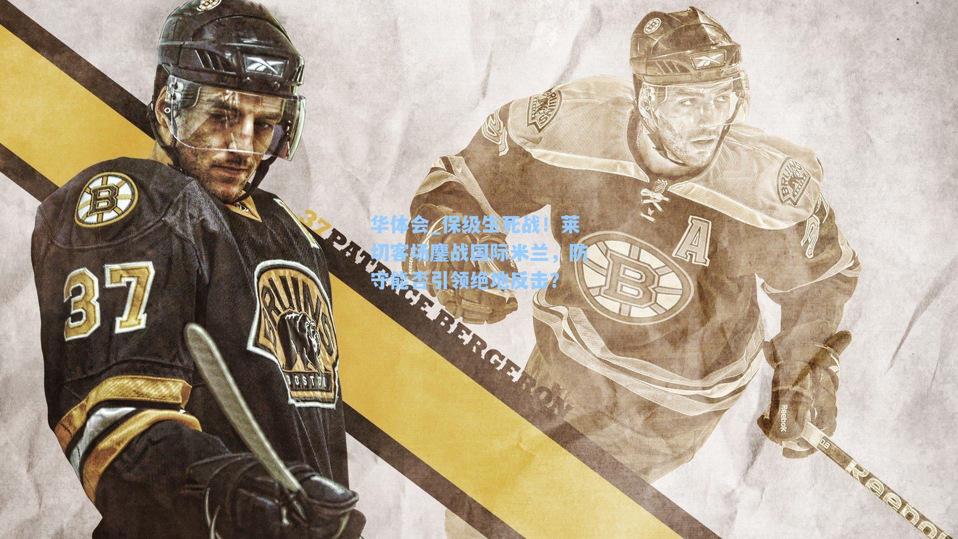 保级生死战！莱切客场鏖战国际米兰，防守能否引领绝地反击？