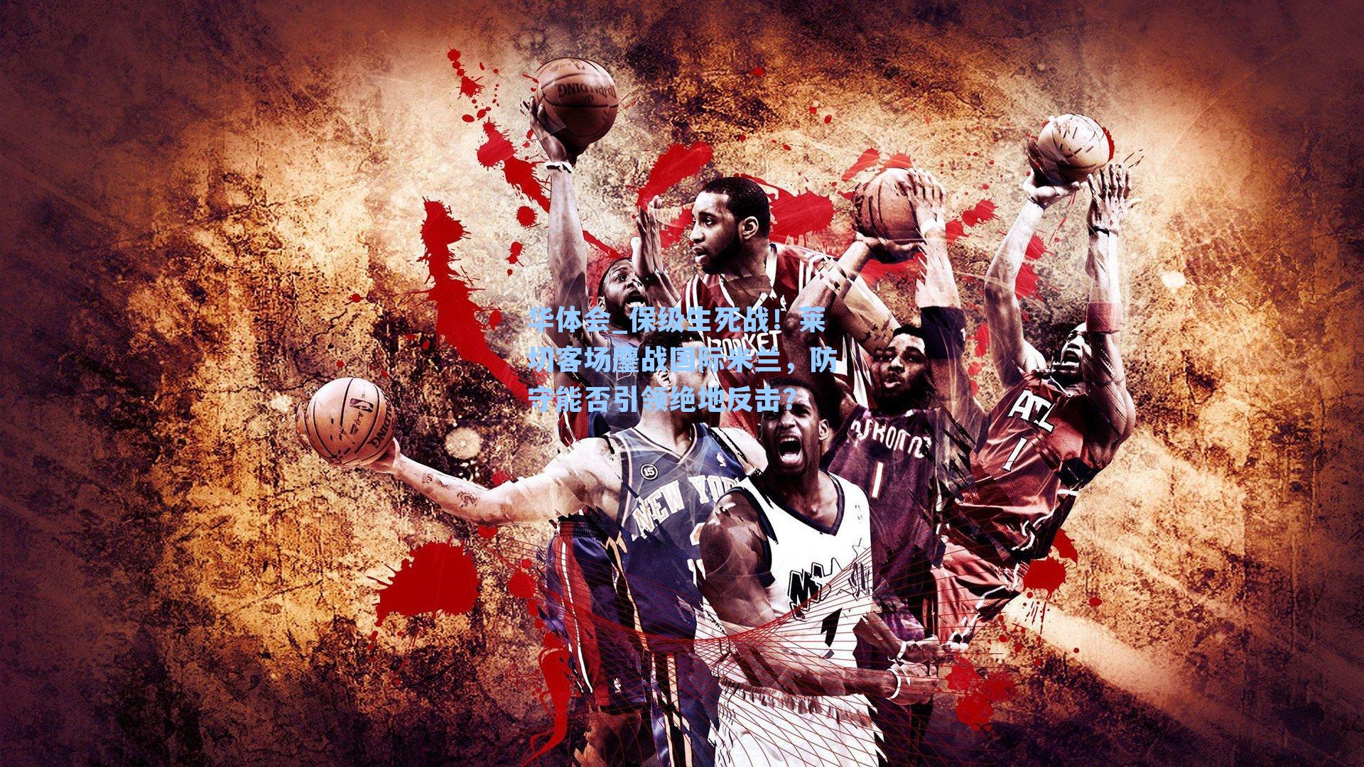 保级生死战！莱切客场鏖战国际米兰，防守能否引领绝地反击？