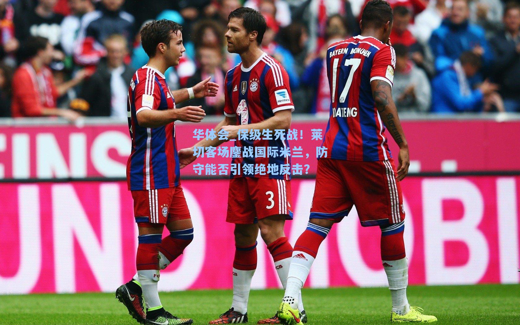 保级生死战！莱切客场鏖战国际米兰，防守能否引领绝地反击？