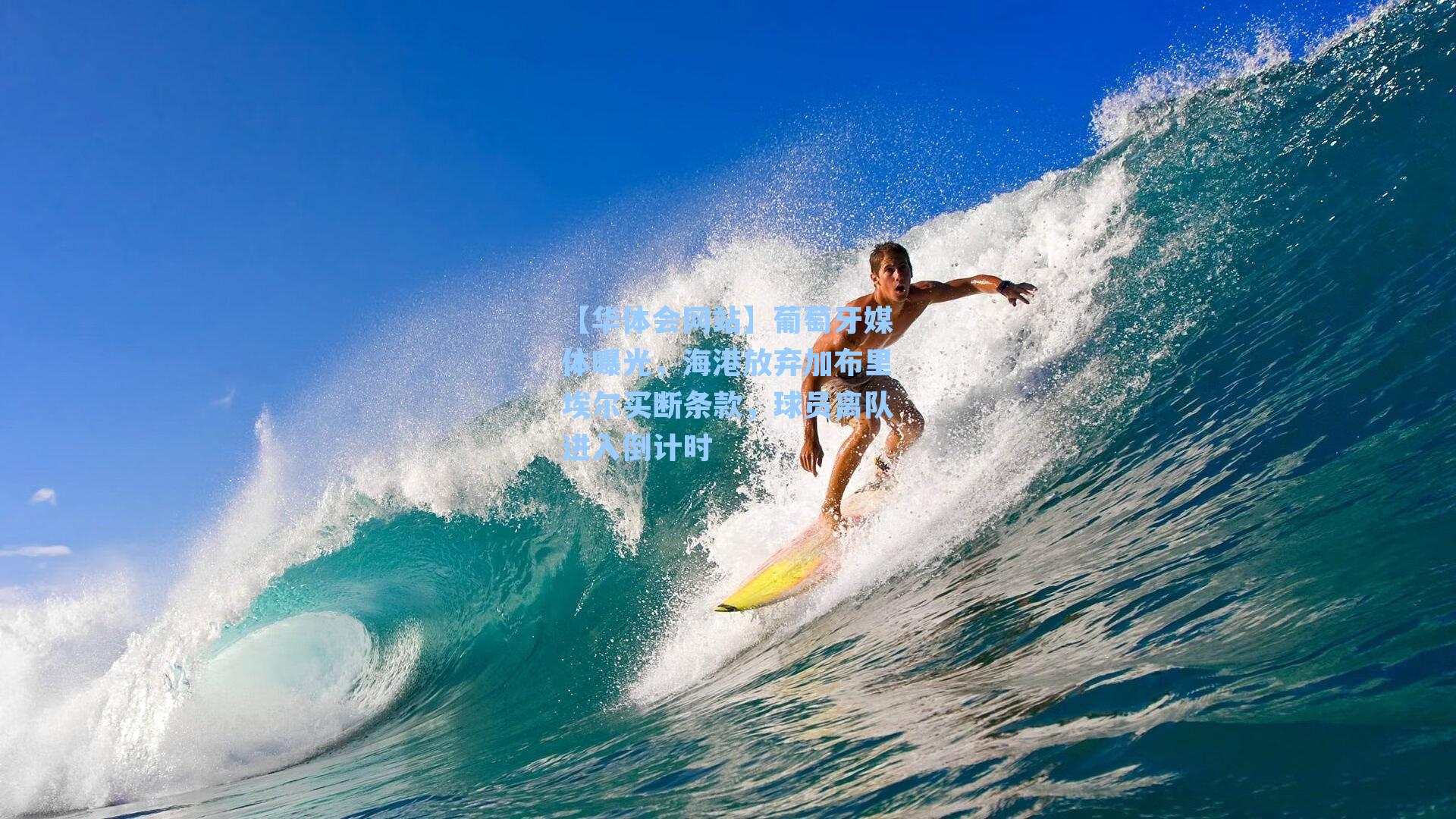 葡萄牙媒体曝光，海港放弃加布里埃尔买断条款，球员离队进入倒计时