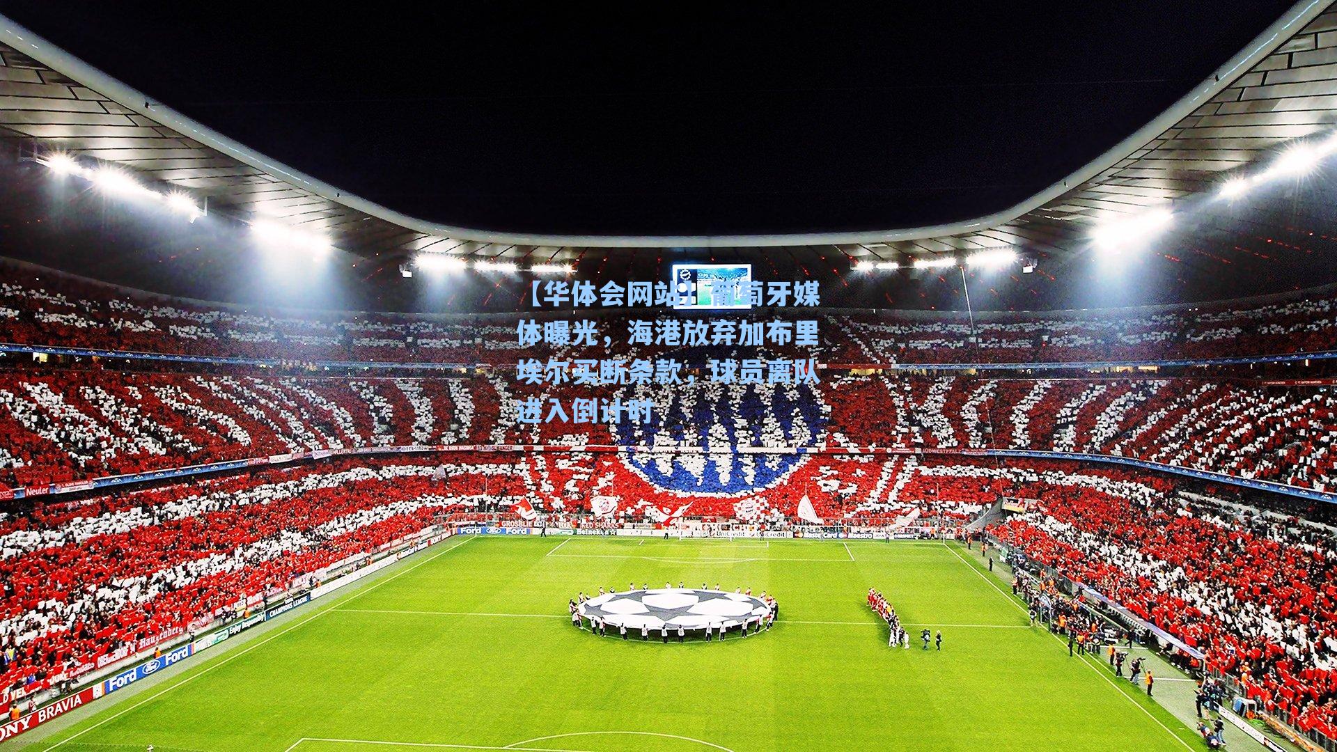 葡萄牙媒体曝光，海港放弃加布里埃尔买断条款，球员离队进入倒计时