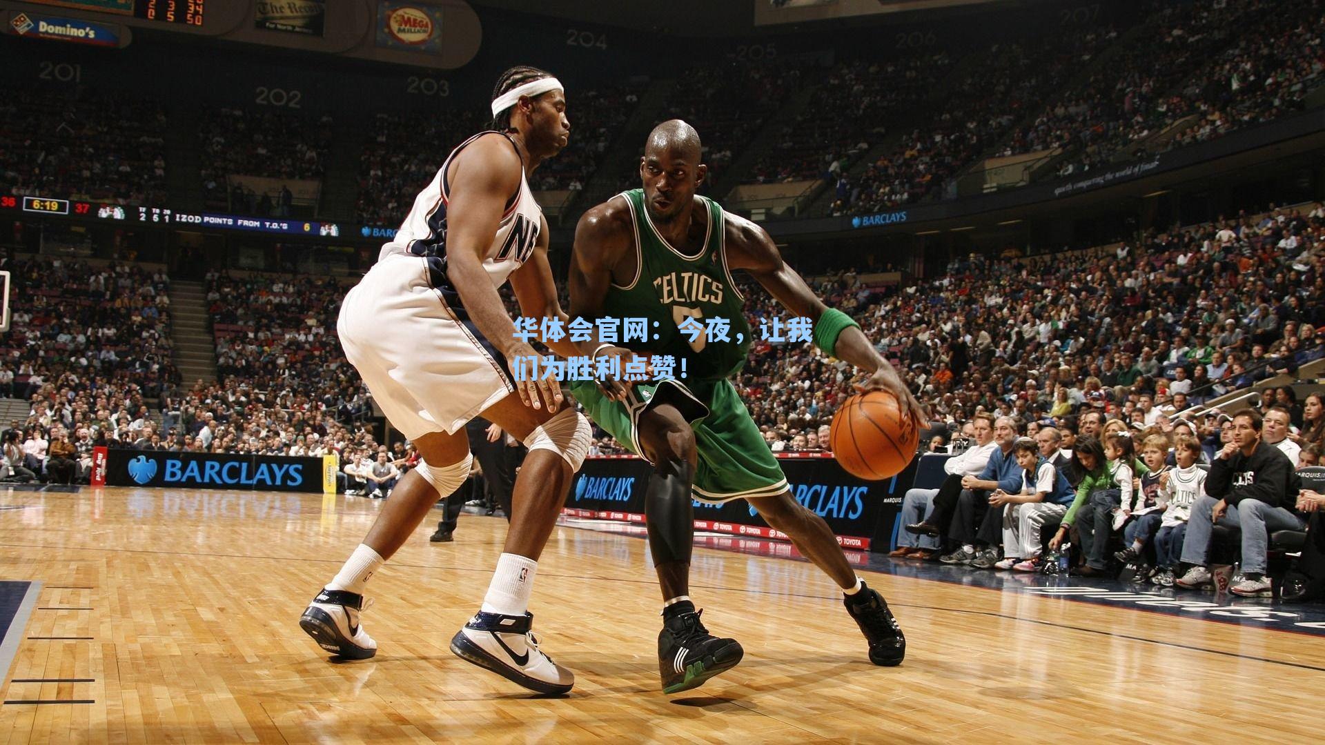 今夜，让我们为胜利点赞！