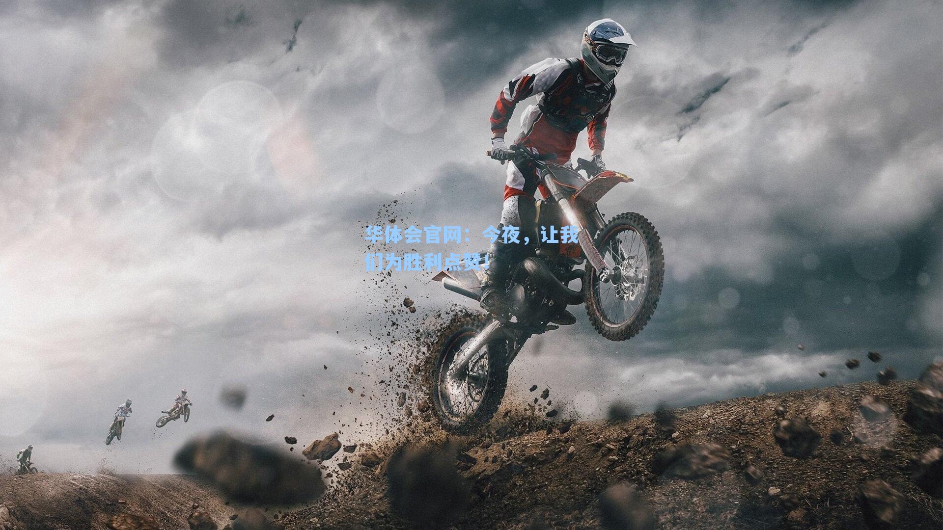 今夜，让我们为胜利点赞！